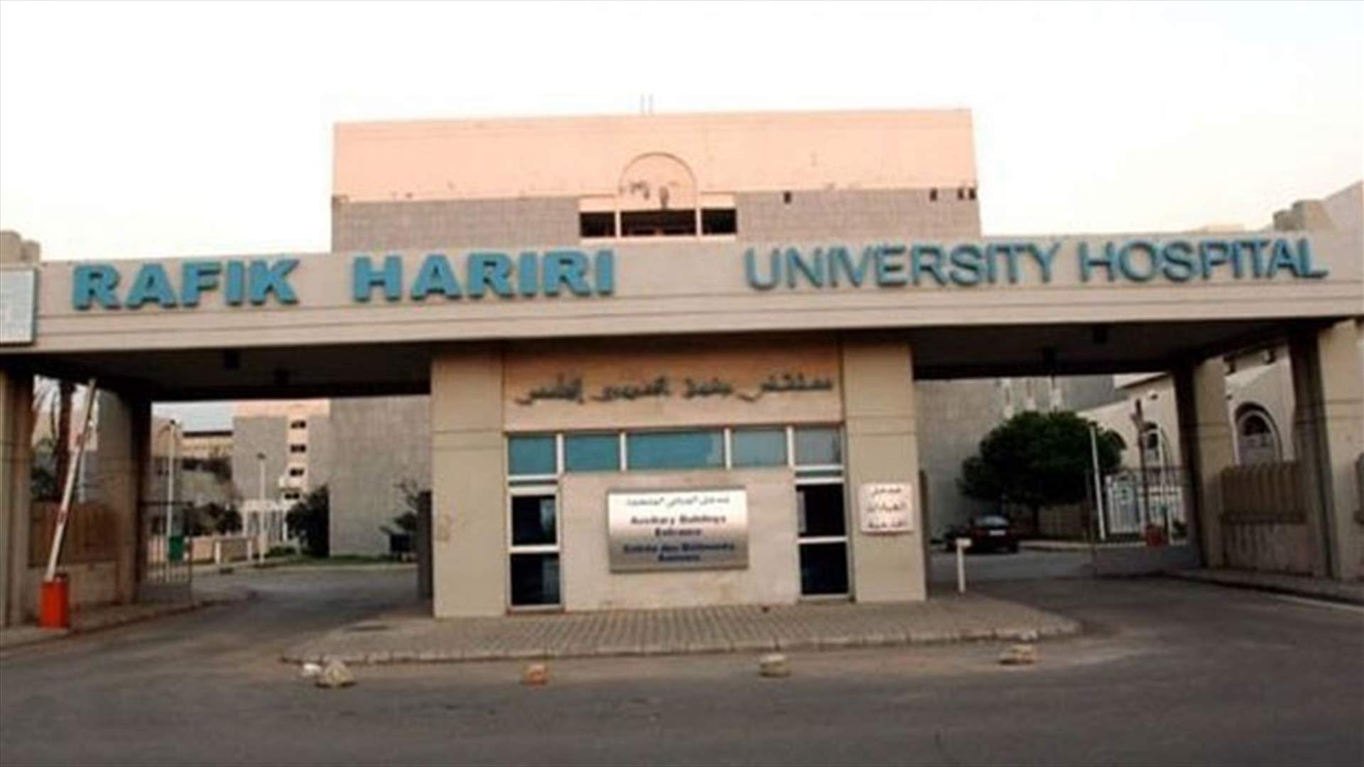اعتصام لموظفي مستشفى رفيق الحريري الجامعي