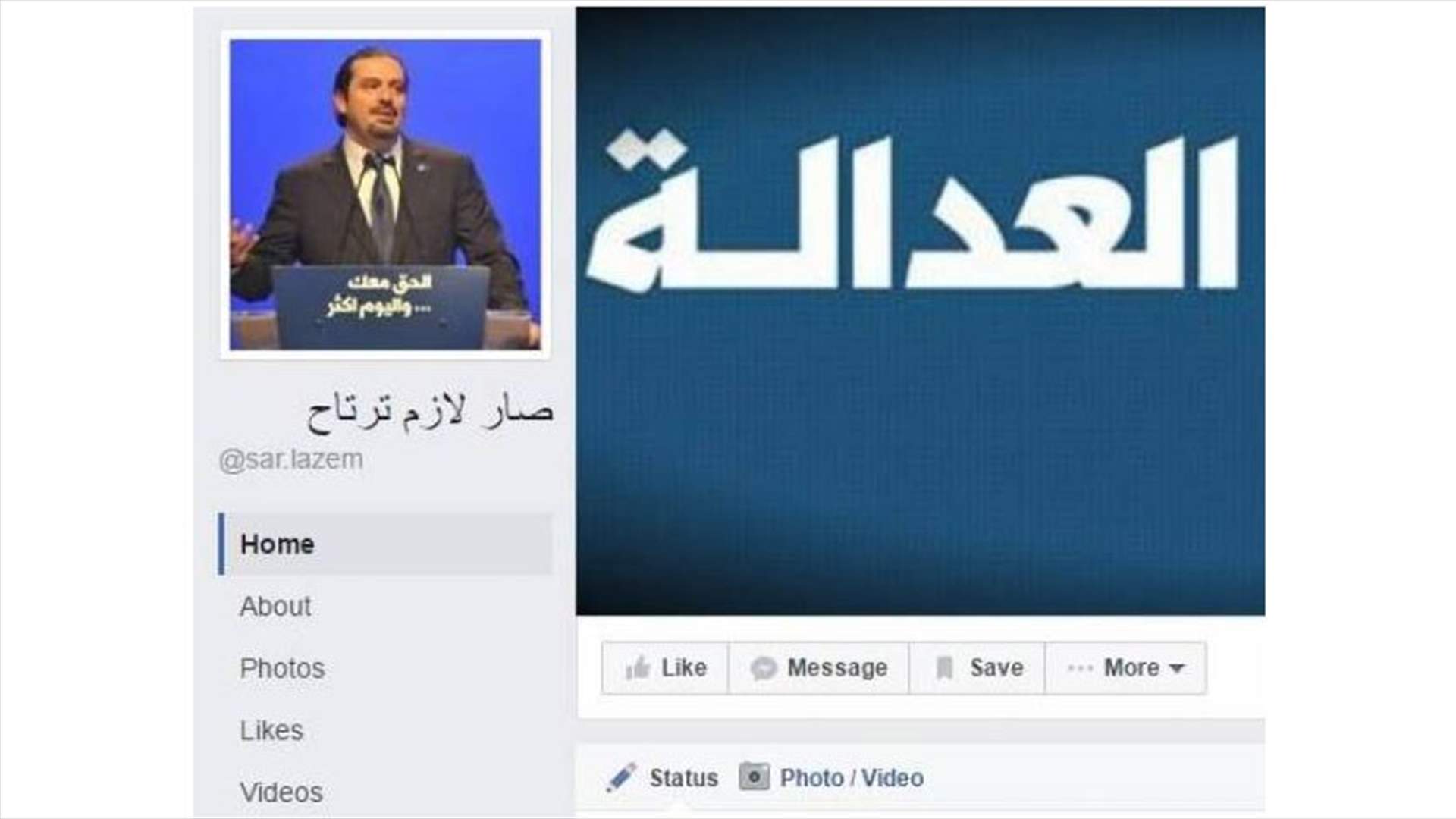 بعدما أساء الى مسؤوليه... تيار المستقبل يتقدّم بشكوى ضد "صار لازم ترتاح" 