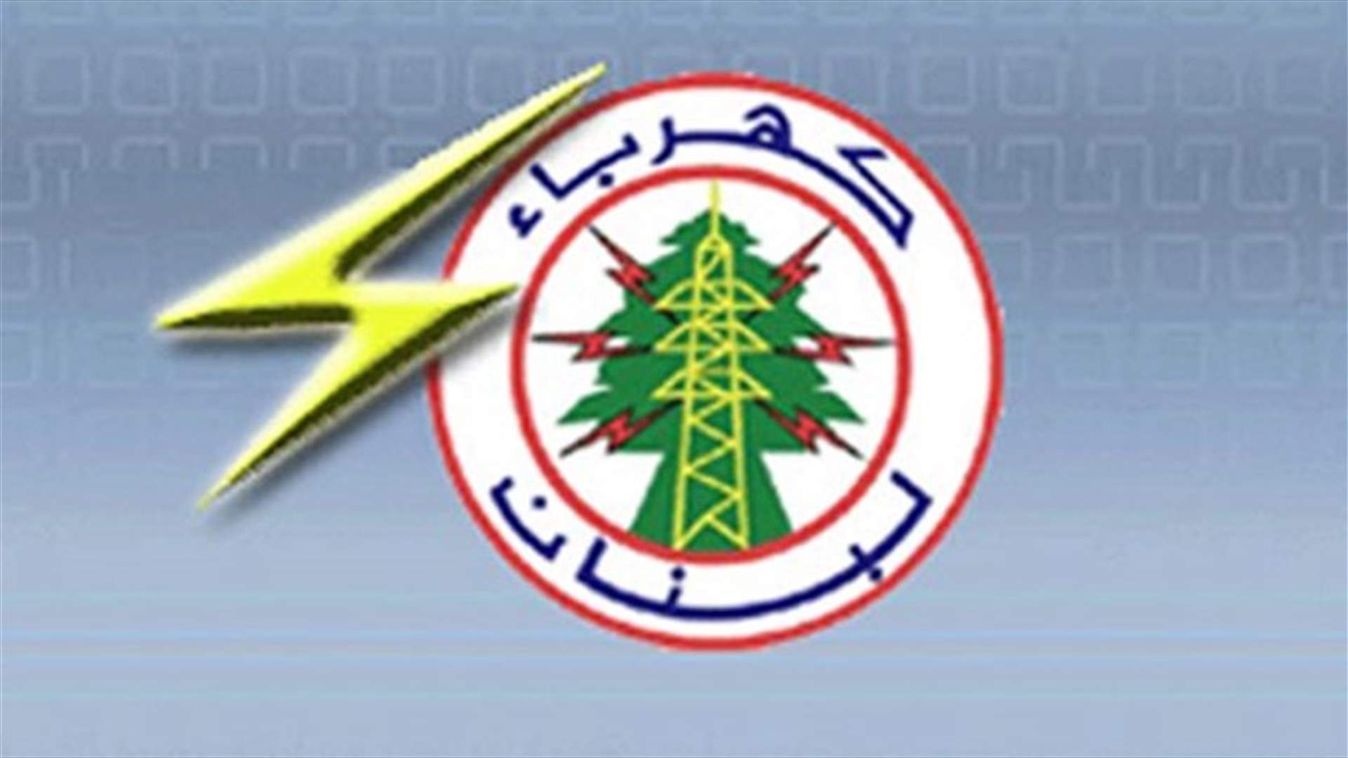 كهرباء لبنان: عزل محولين في محطة الذوق