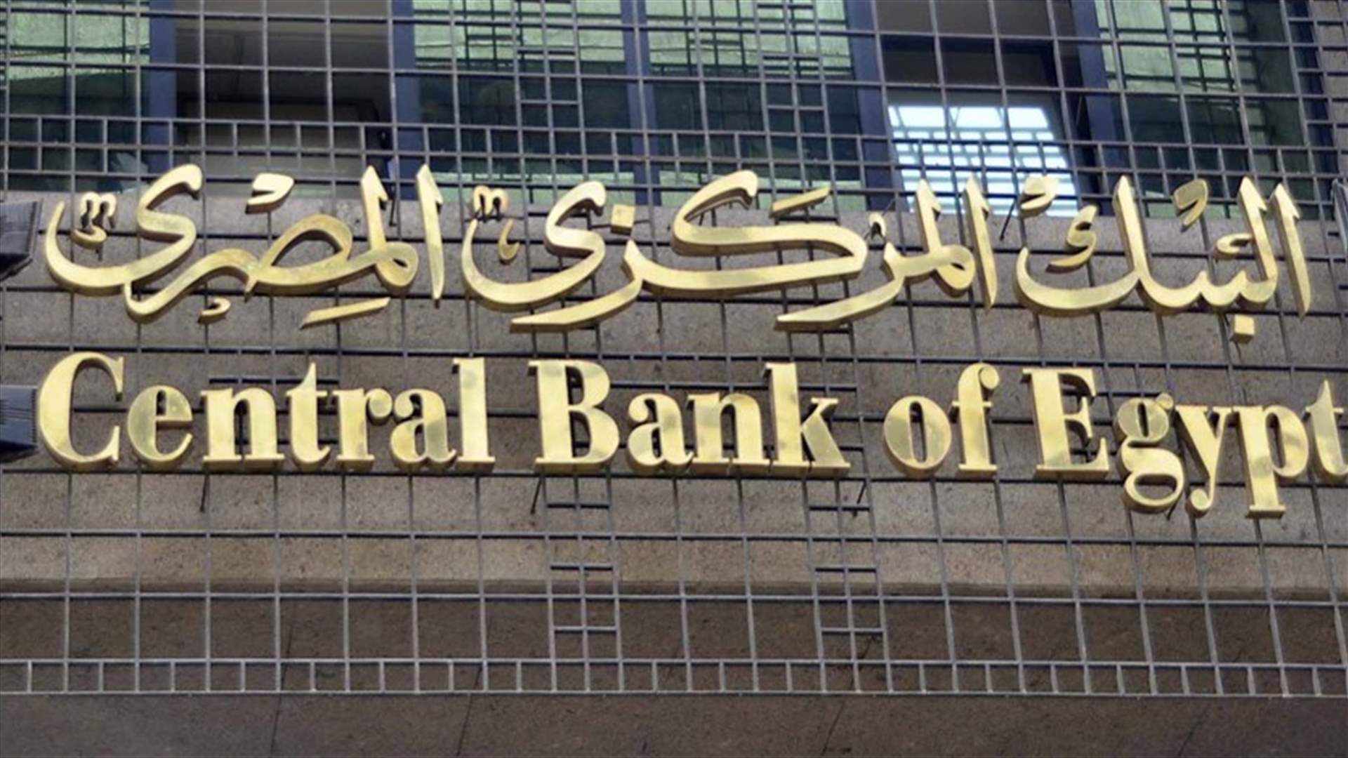 مليار دولار وديعة اماراتية في المصرف المركزي المصري