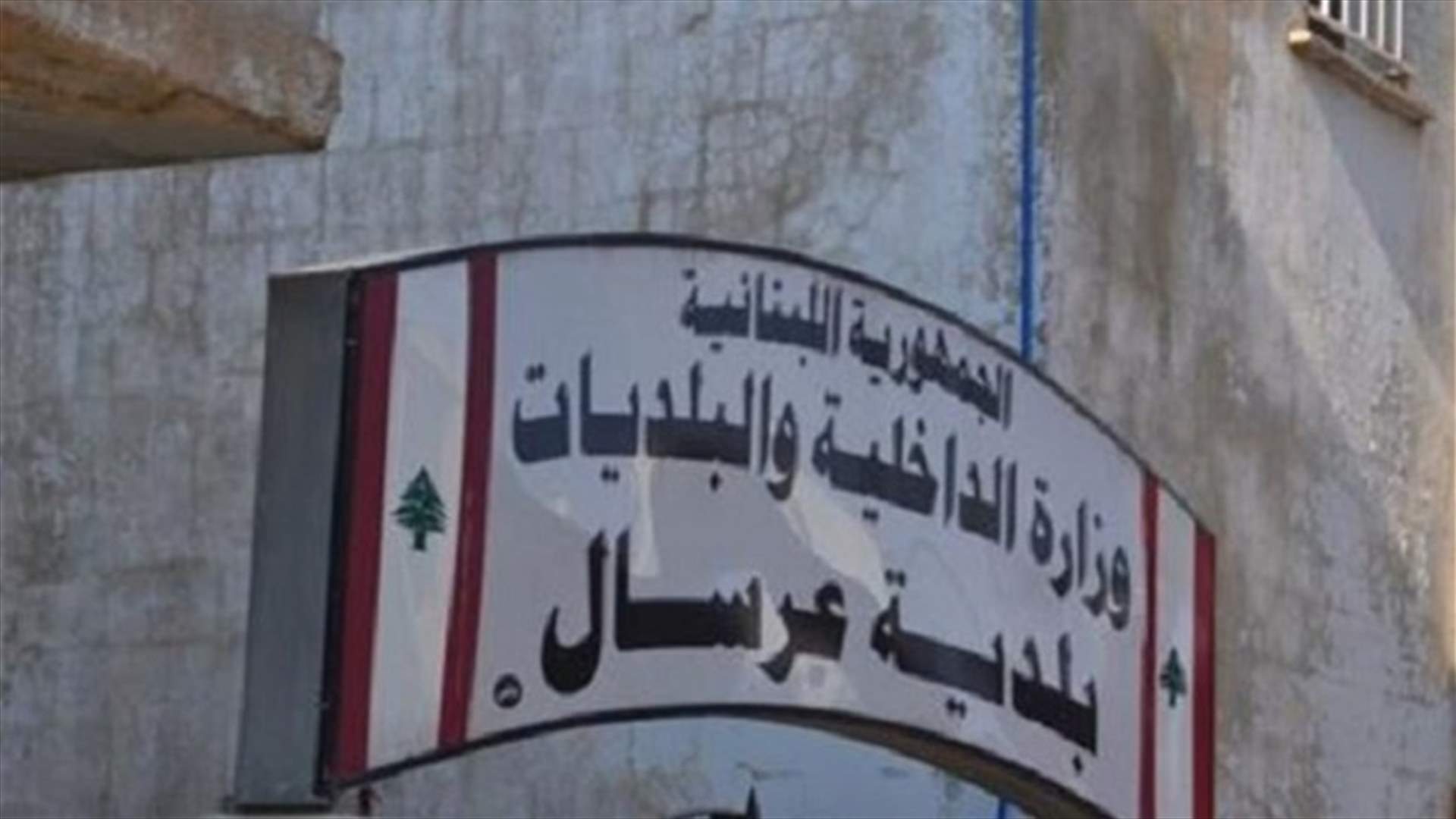 رئيس بلدية عرسال لـ"الراي": وضع البلدة غير مُطَمئن