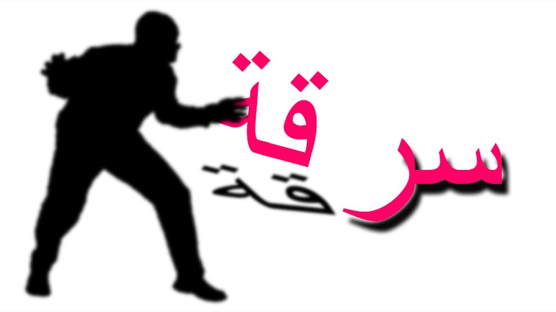  سرقة مستودع ادوية في عبرا