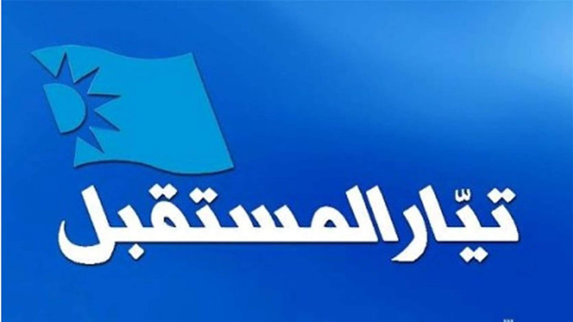 مصادر "المستقبل" لـ"السياسة": التيار قاطع الجلسة ليحرج الحريري 