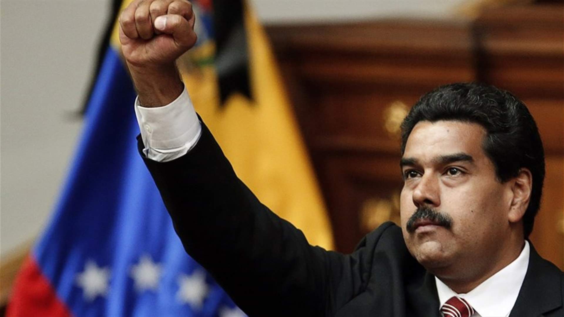مادورو يهدد برفع الحصانة عن بعض النواب منعا لأي انقلاب