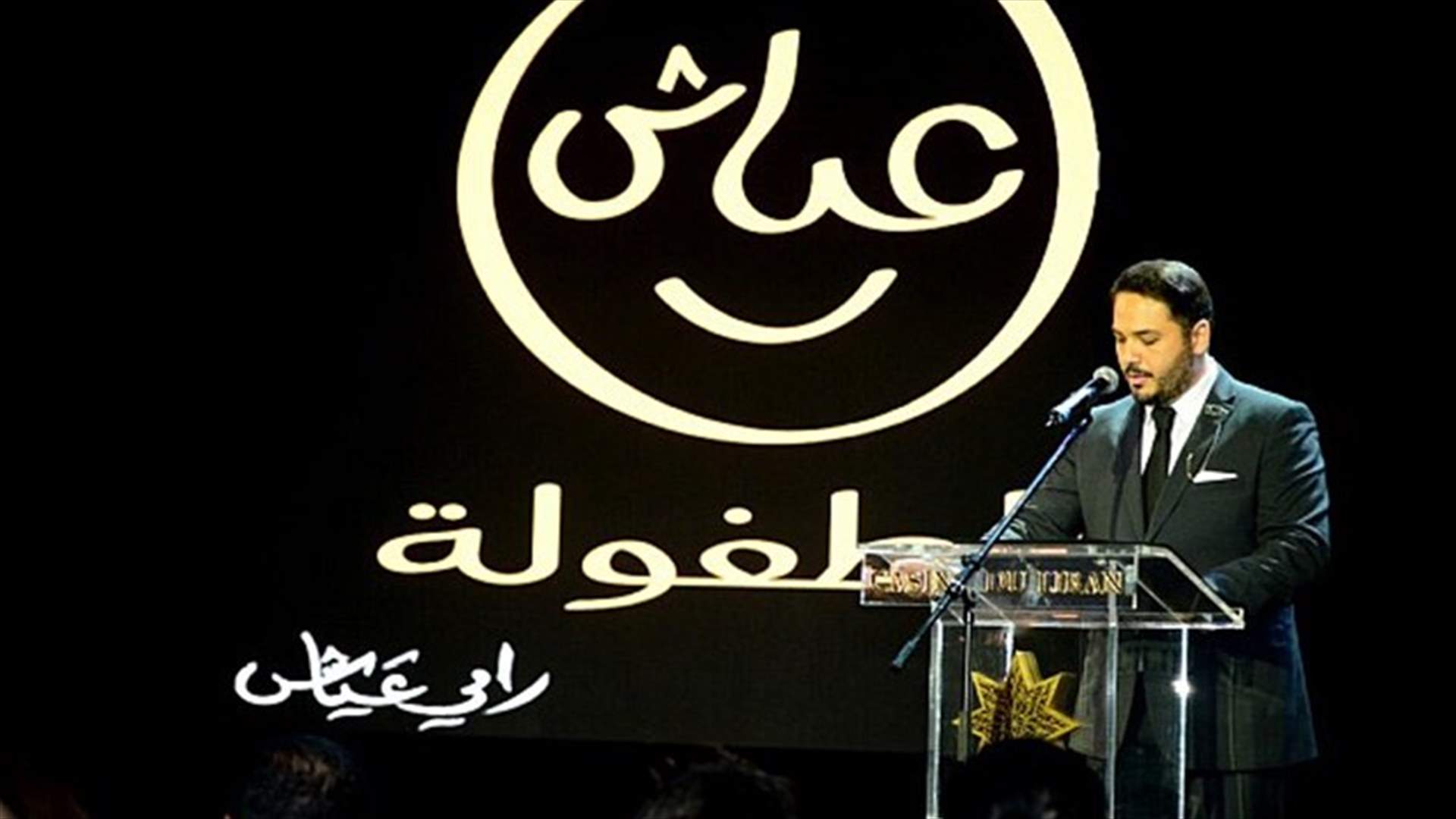 خاص بالفيديو- رامي عياش: "عياش الطفولة" لمحاربة الإرهاب بالعلم.. وماذا تمنى قبل عرض "أمير الليل"؟