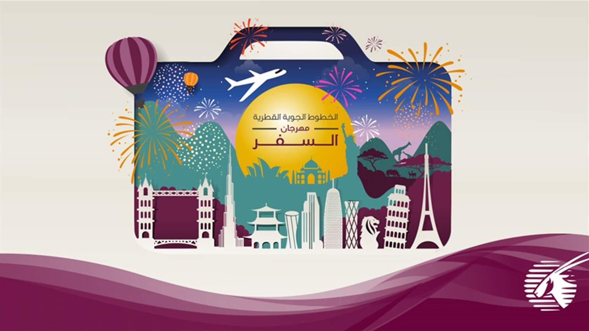 الخطوط الجوية القطرية تمنح المسافرين فرصة استكشاف العالم