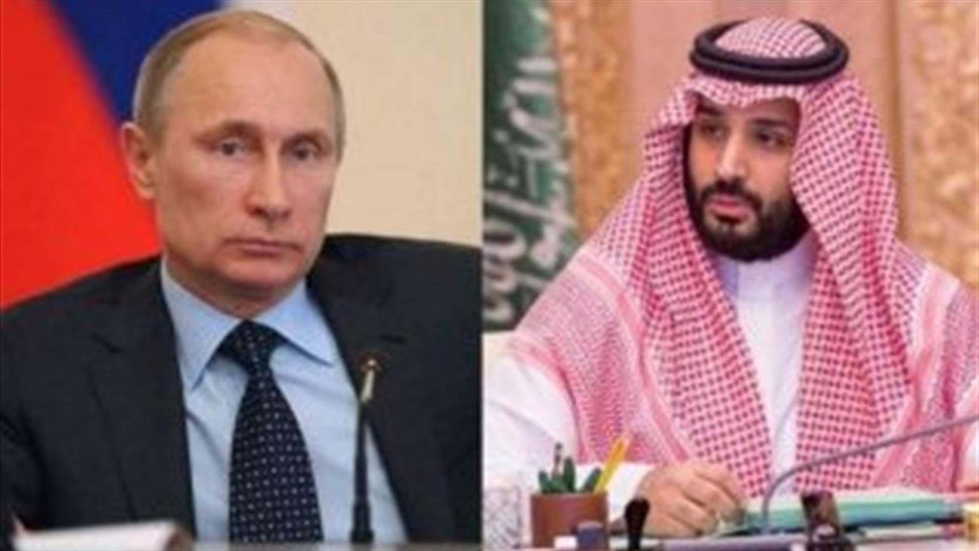 ولي ولي العهد السعودي لبوتين: التعاون مع روسيا سيعود بمنافع كثيرة