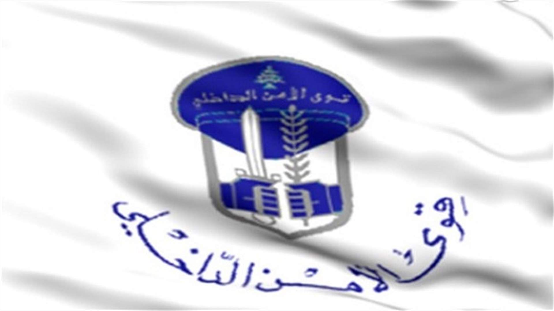 628 موقوفا... حصيلة التوقيفات خلال أسبوع