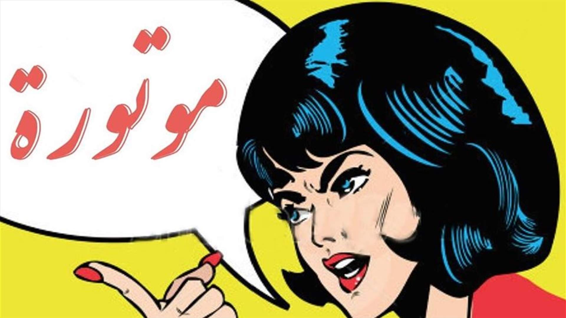 بالصورة: اختبر &quot;الى أي مدى أنت لبناني؟&quot;... بحسب بنود &quot;موتورة&quot;