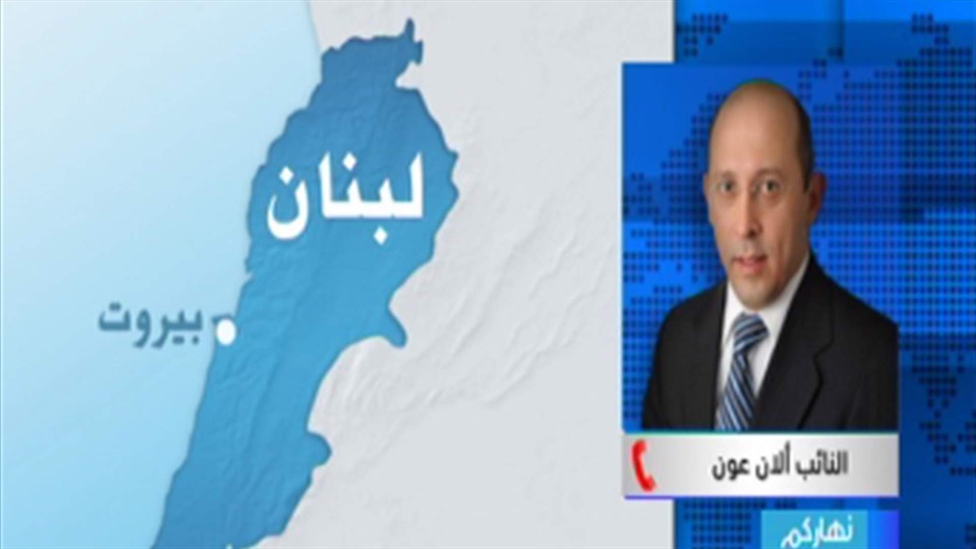MP Alain Aoun to LBCI: FPM has not presented any proposal