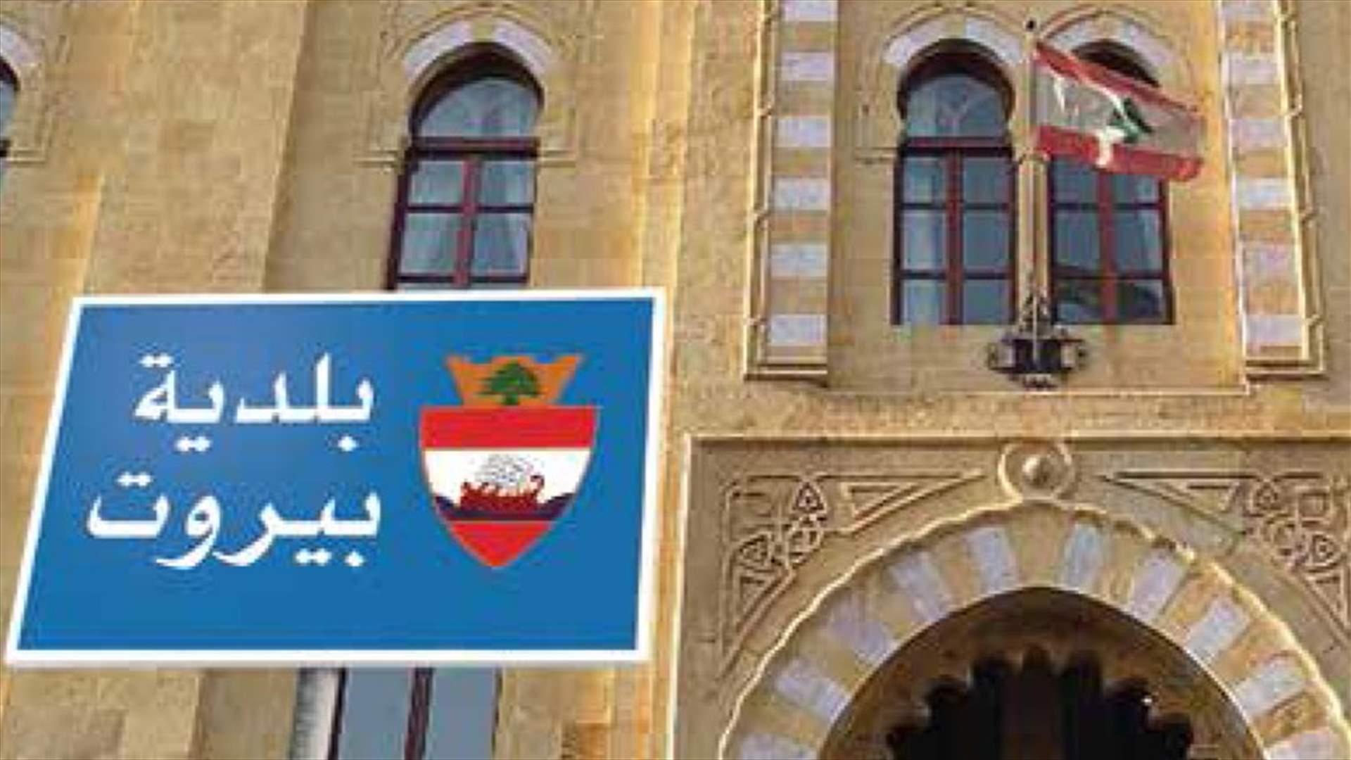 جداول التكليف برسوم بلدية بيروت صدرت وهكذا يمكنكم تسديدها