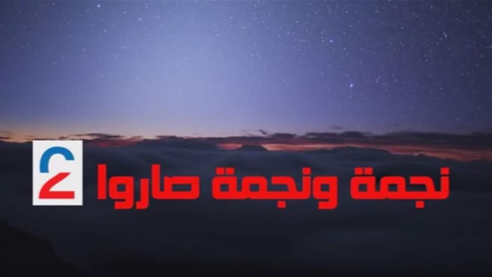 ماذا ينتظر جمهور الـLBCI في 17 أيلول؟ 