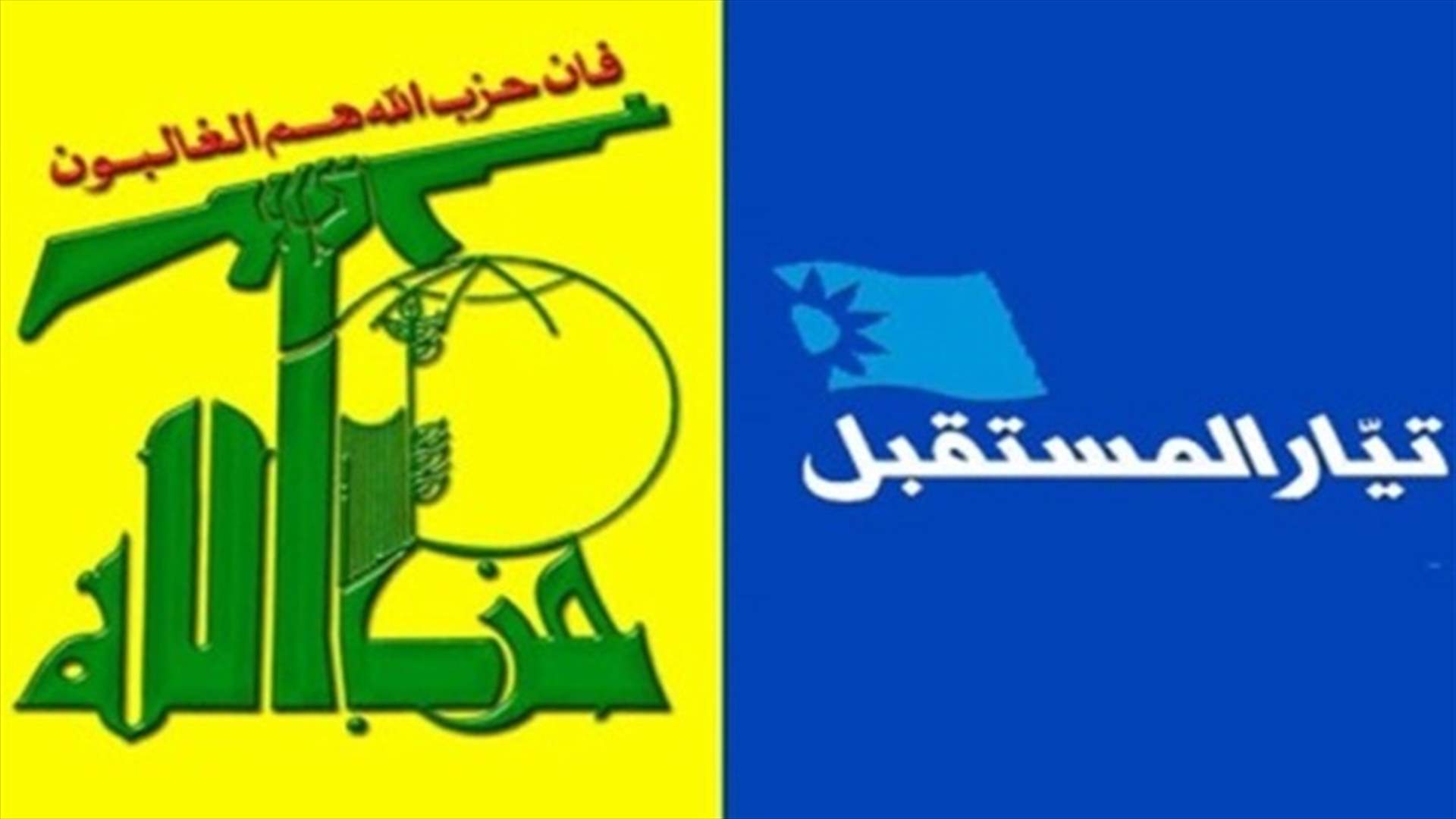 حوار &quot;حزب الله&quot; - &quot; تيار المستقبل&quot; غداً: نتائج دون الطموح