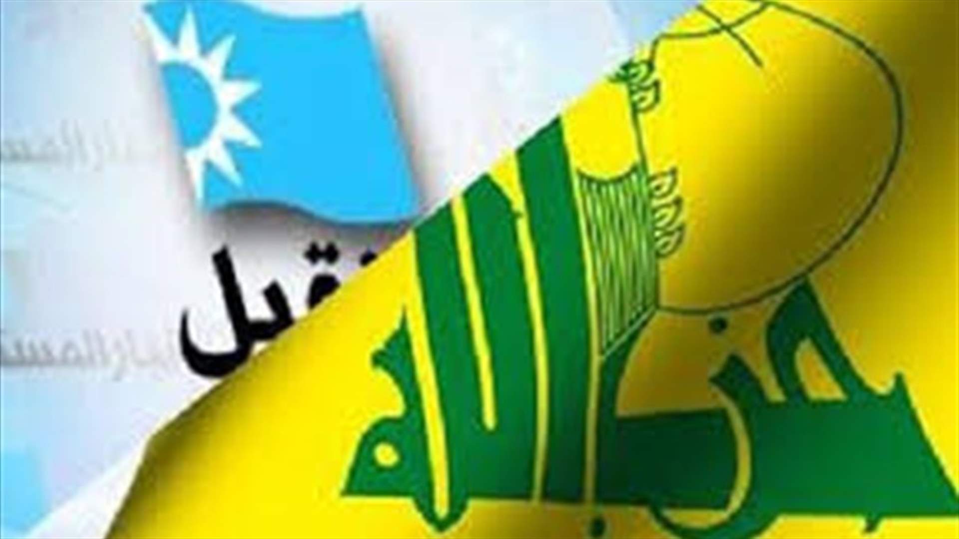"المستقبل" لـ"حزب الله": أمّن الأصوات لمرشحك