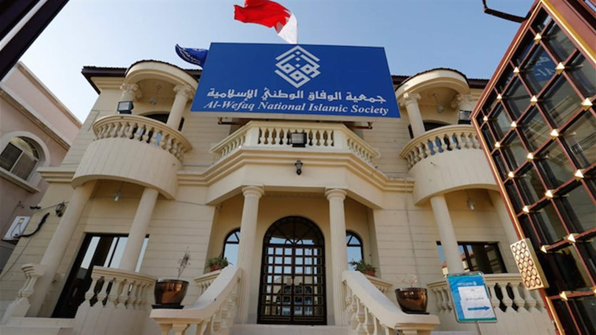 محكمة الاستئناف البحرينية تؤيد الحكم بحل جمعية الوفاق المعارضة 
