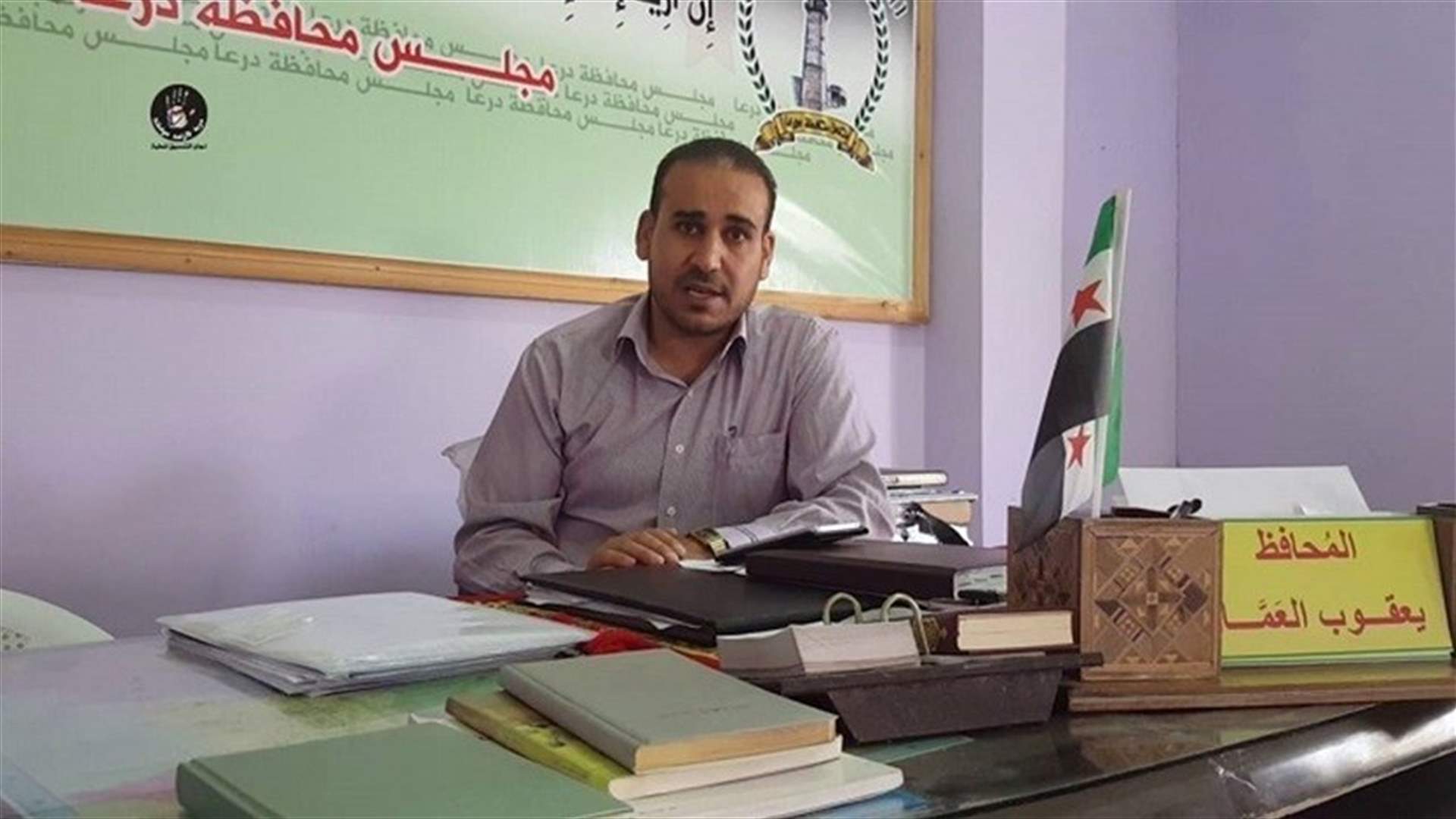 مقتل وزير في الحكومة السورية الموقتة المنبثقة عن المعارضة بتفجير في درعا