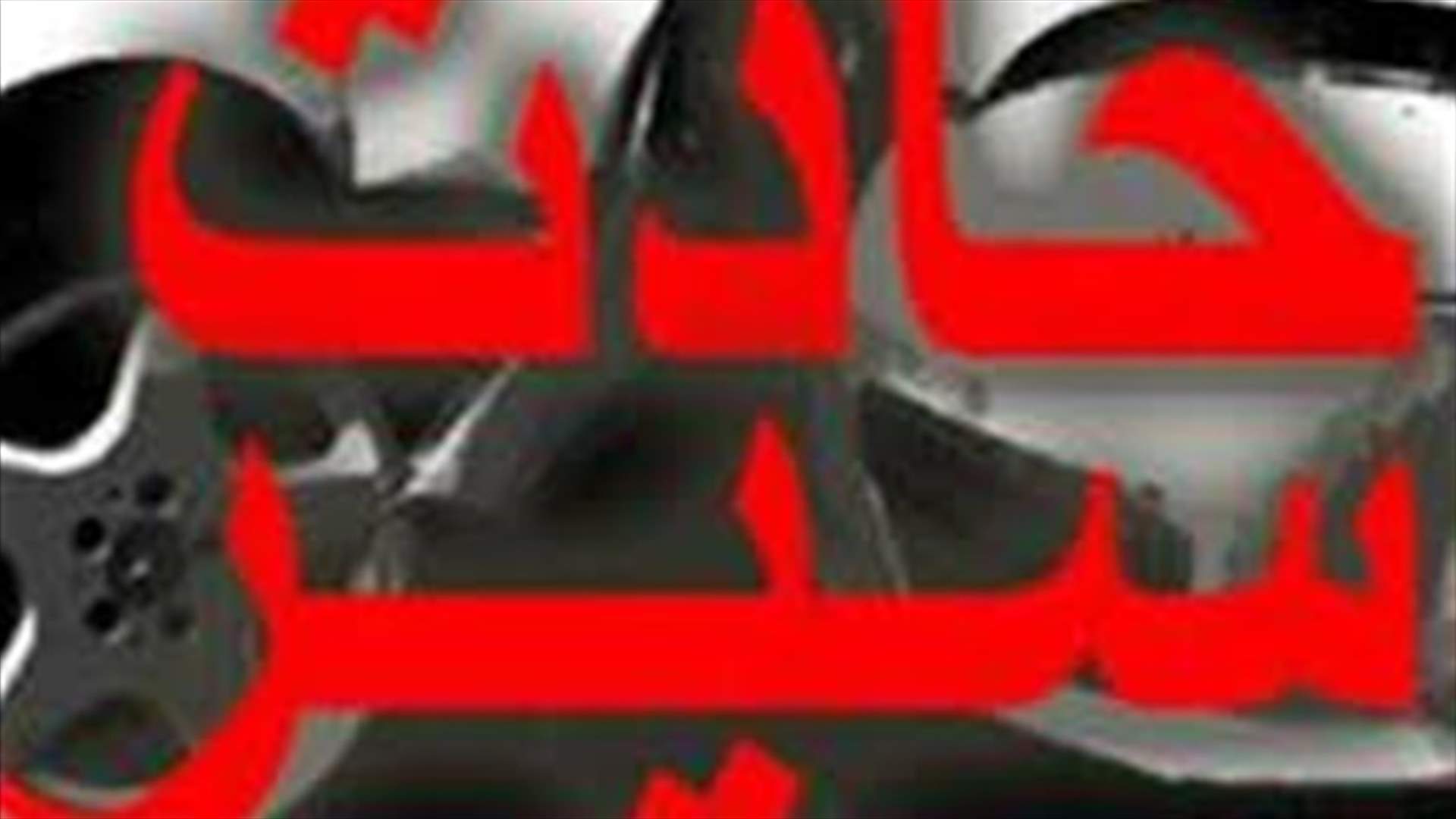 ابن الـ 21 عاماً...قتل دهساً على أوتوستراد القلمون