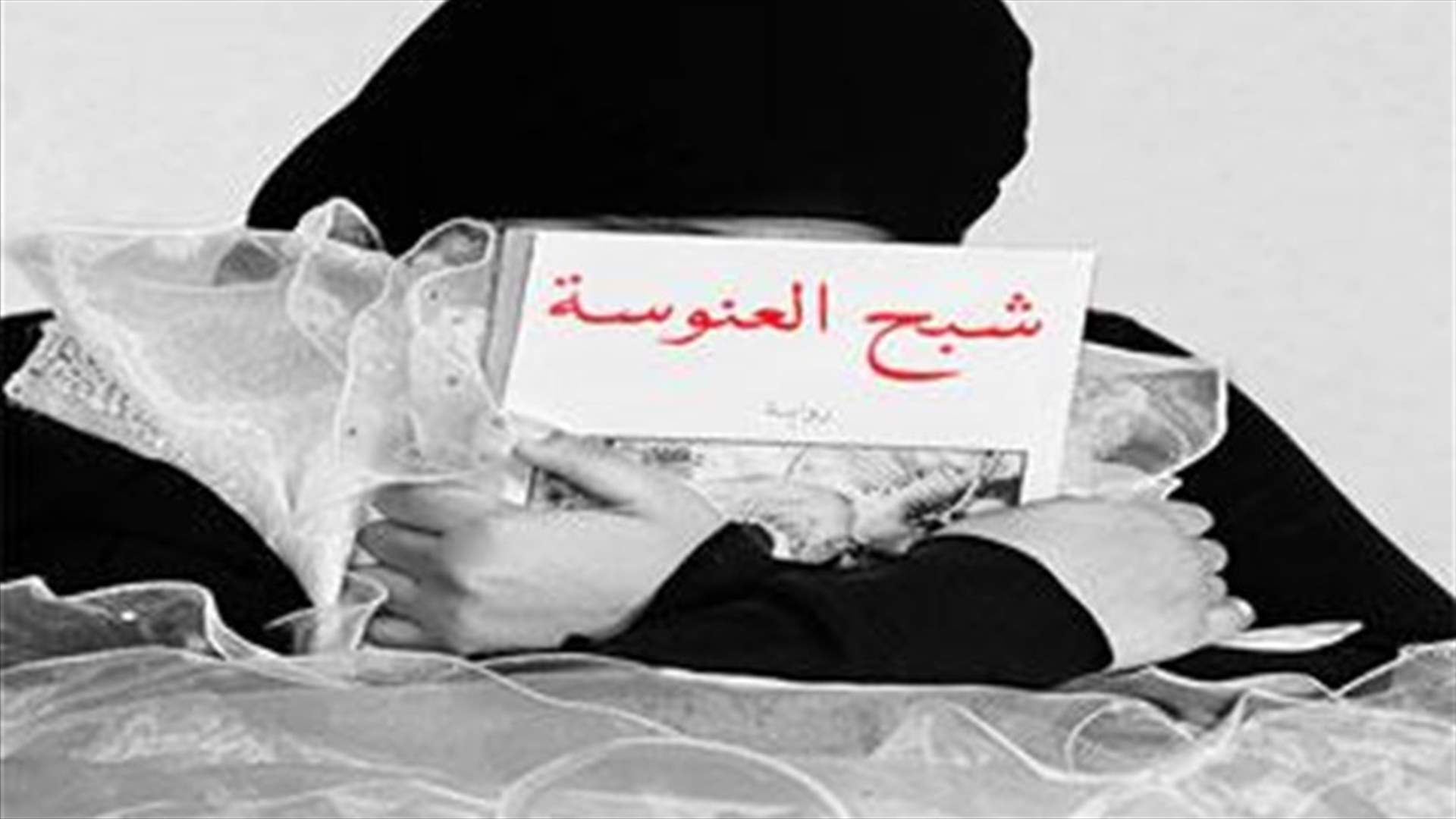 العنوسة والزيجات الاكسبرس