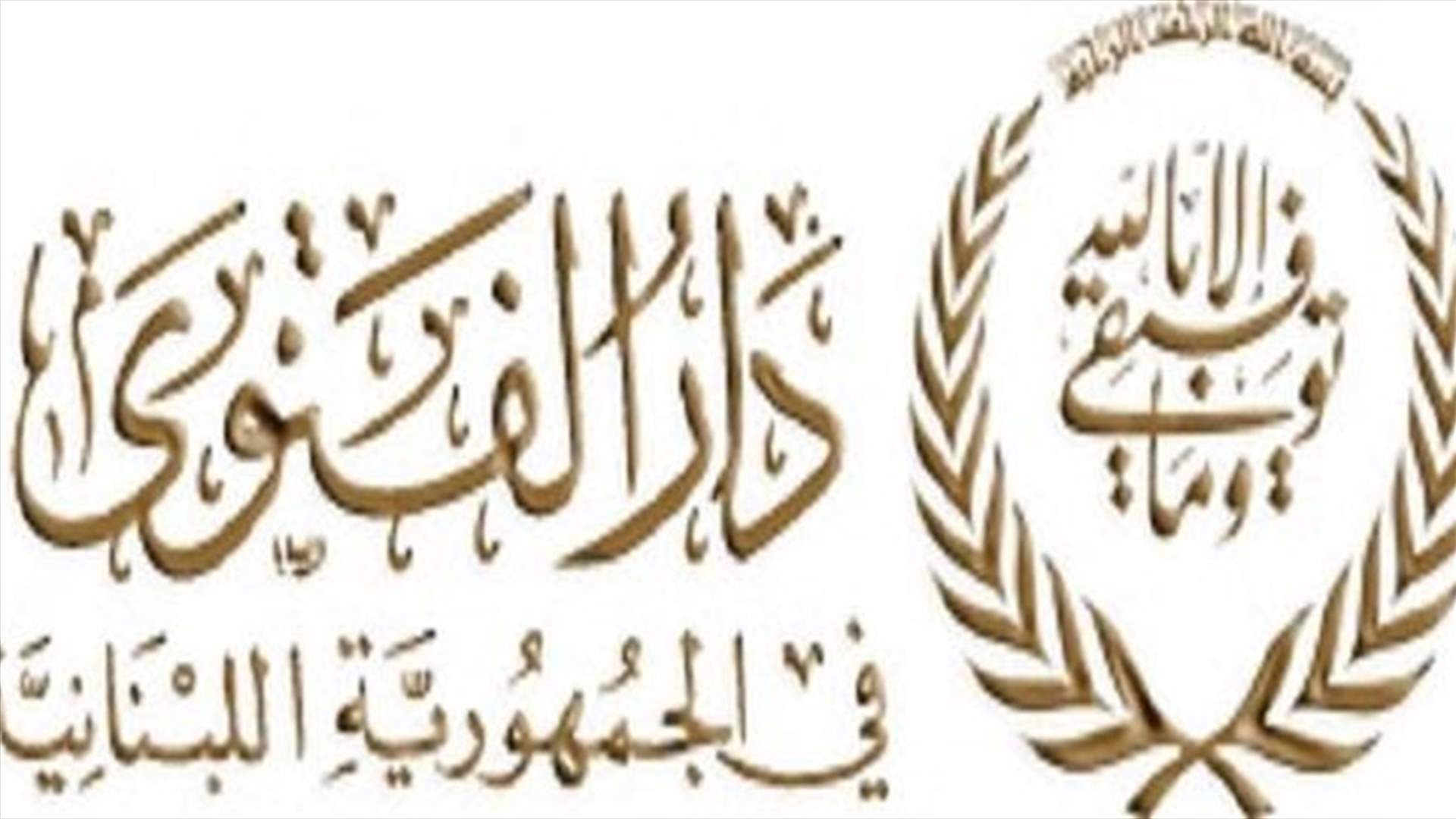 دار الفتوى: الاحد المقبل أول أيام السنة الهجرية