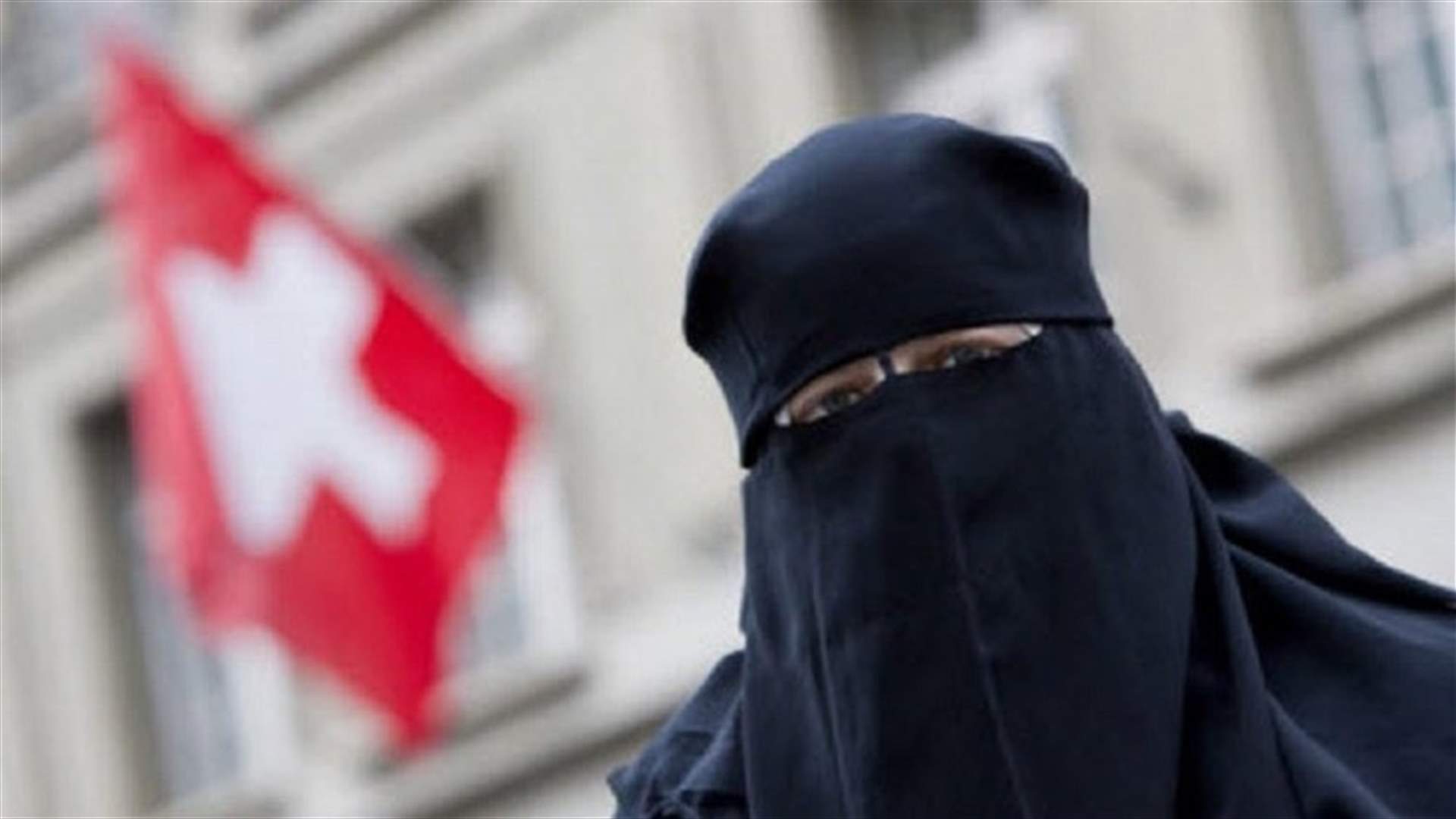 النواب السويسريون يوافقون على منع النقاب