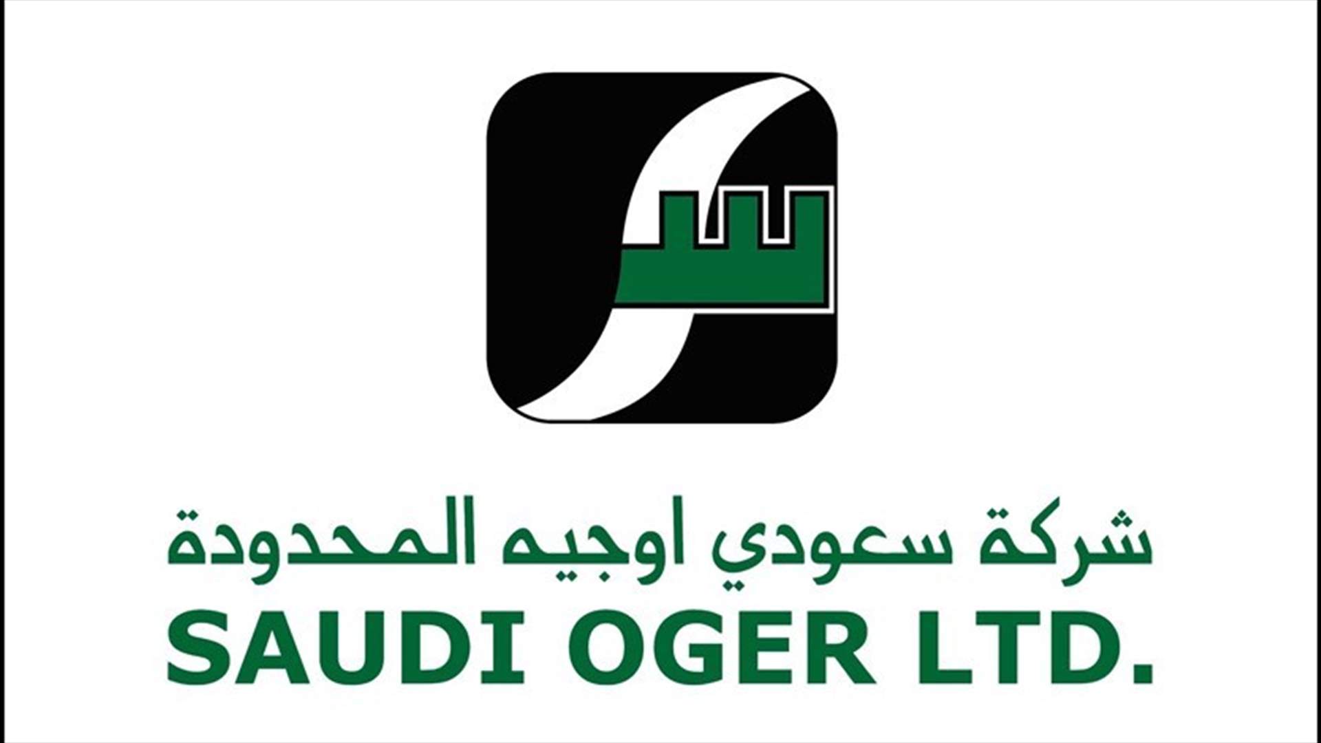 "سعودي أوجيه" تستغني عن 1300 عامل 