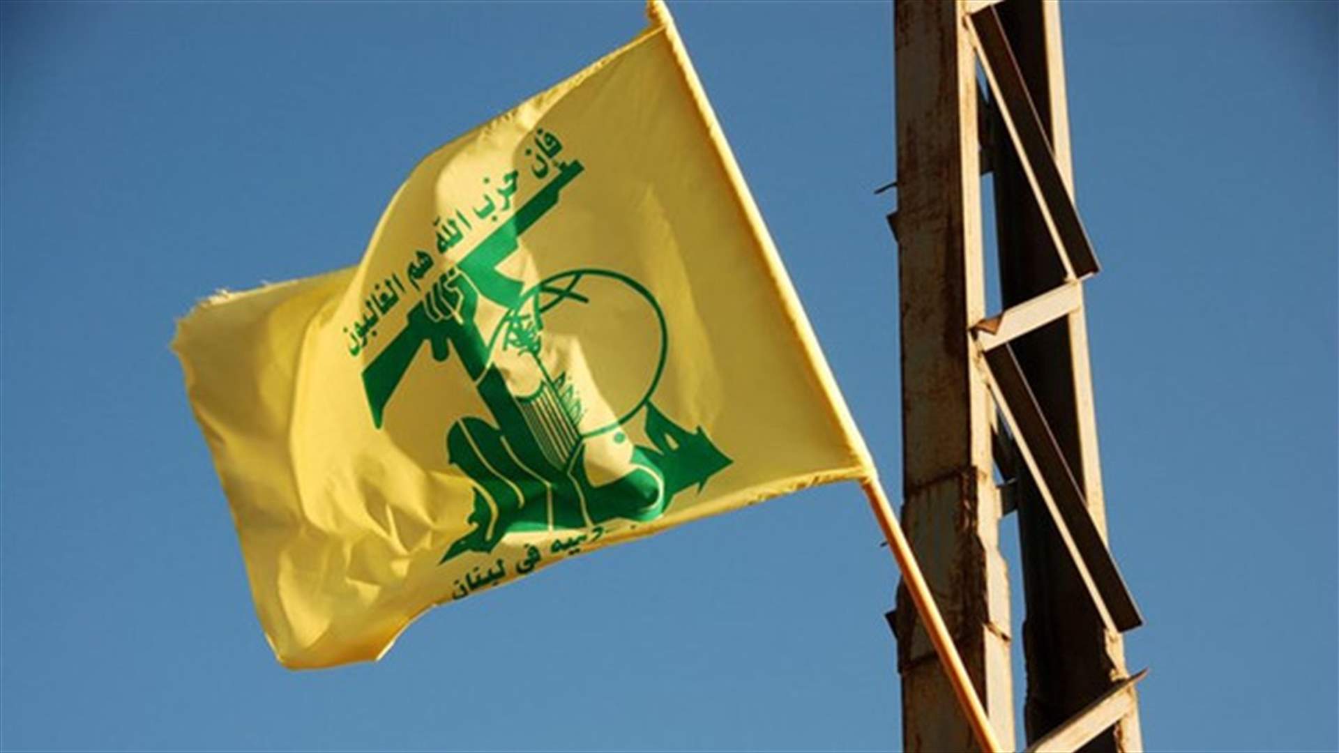 حزب الله: لا علاقة للحزب بالاشخاص الذين أصيبوا باللغم في محاذاة السياج الحدودي