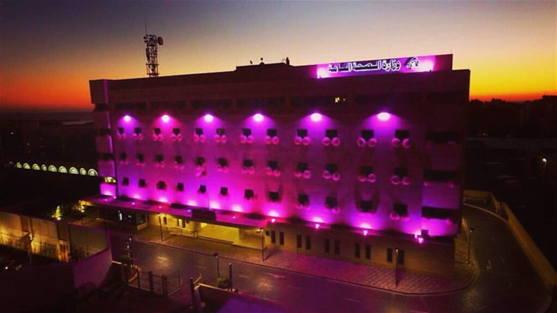 وزارة الصحة باللون الزهري تضامنا مع المصابات بسرطان الثدي