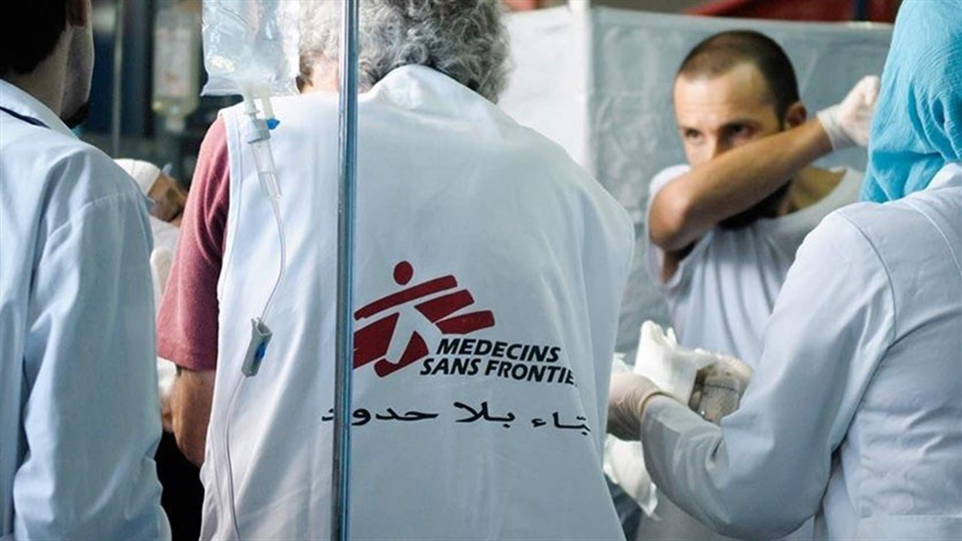 "أطباء بلا حدود" تندد باستهداف مستشفياتها في مناطق النزاعات