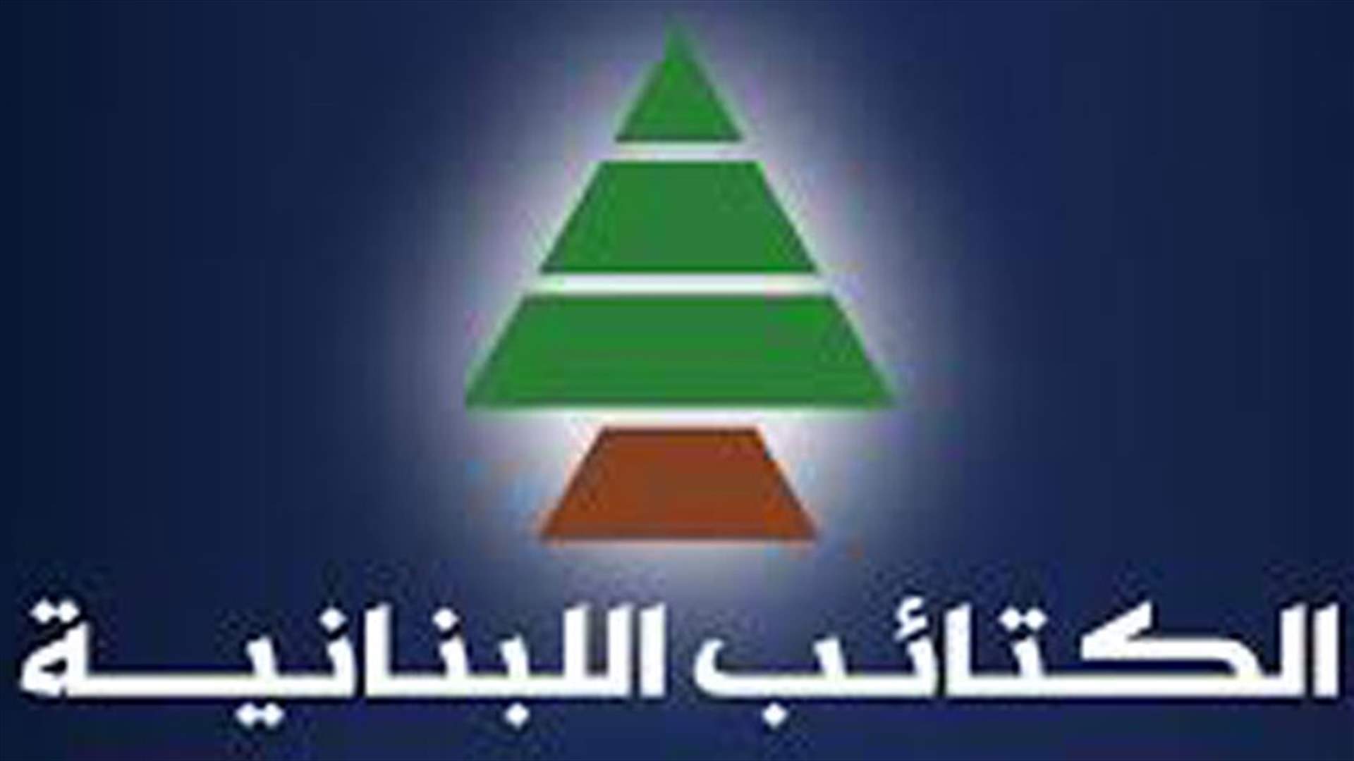 الكتائب: إنقاذ الجمهورية لا يكون بالابتزاز السياسي