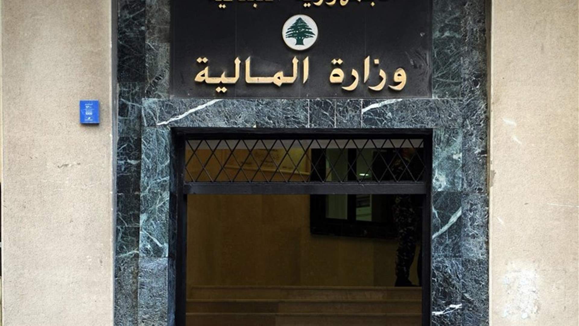 رسالة تحذيرية الى وزارة المال!