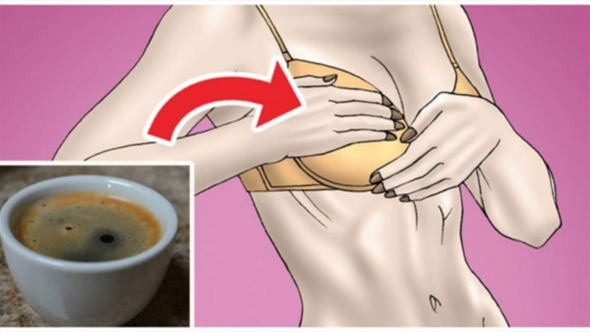 كيف تؤثر القهوة على حجم الصدر وخطر الإصابة بسرطان الثدي؟