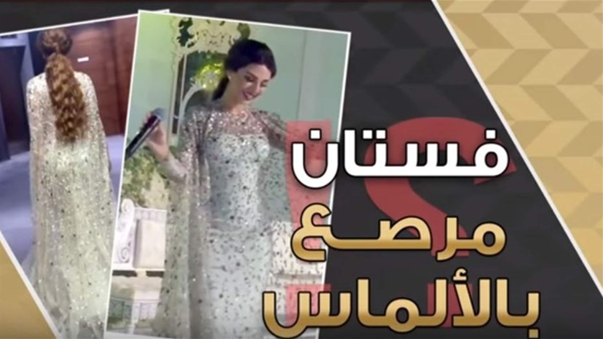 بالفيديو: حقيقة فستان ميريام فارس.. "مش كلّو الماس"!