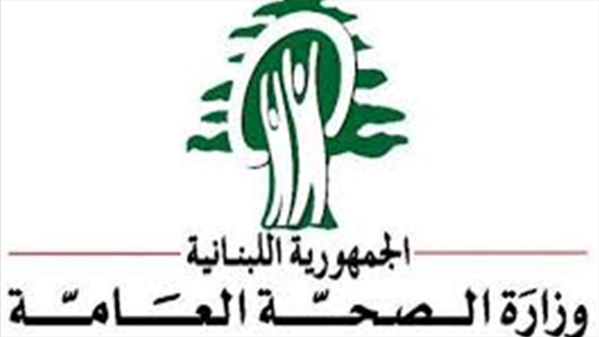 وزارة الصحة تقفل معمل مخللات في زحلة وملحمة في برج حمود