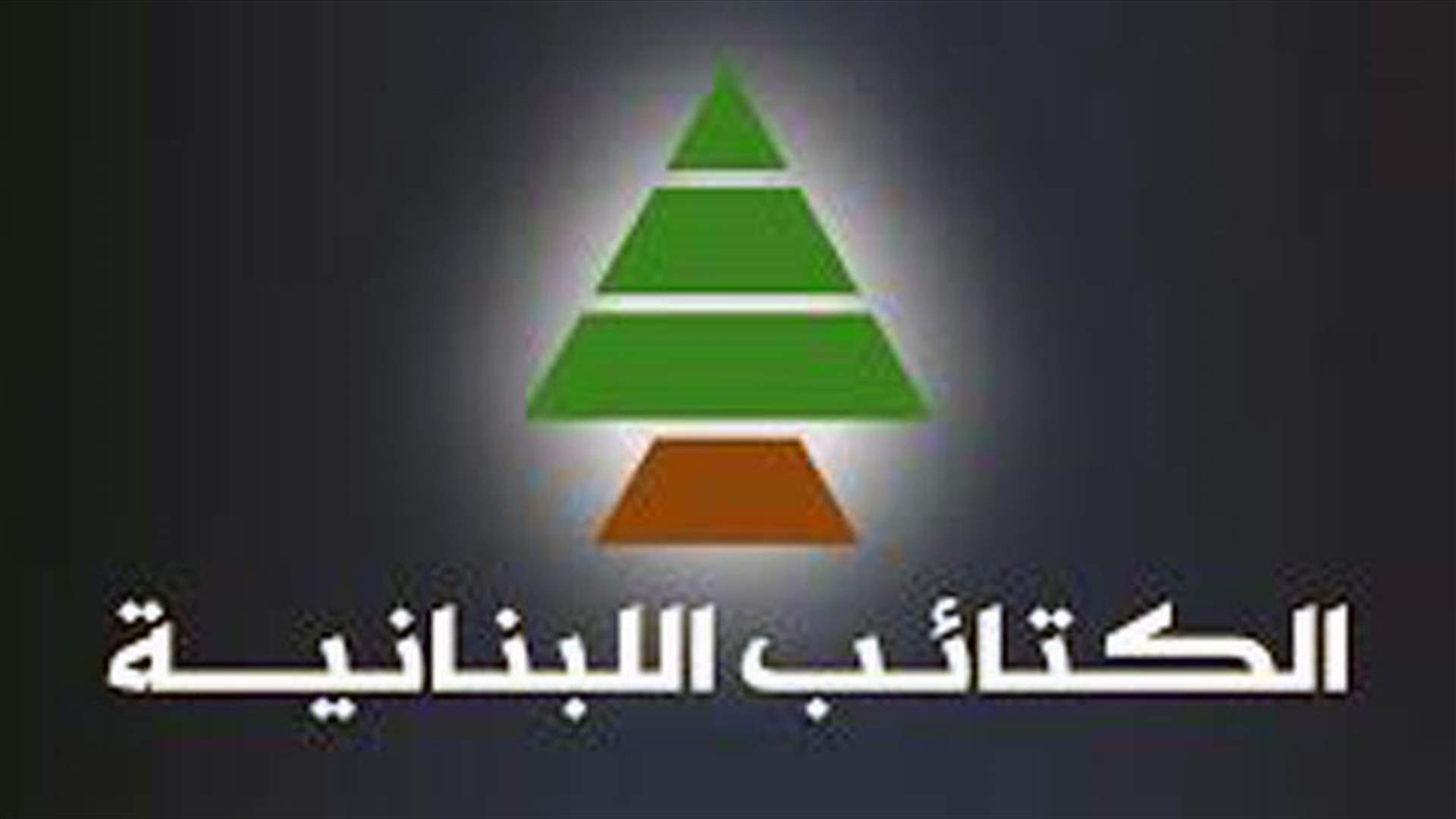 الكتائب "متخوفة"... سنعارض عون لآخر دقيقة