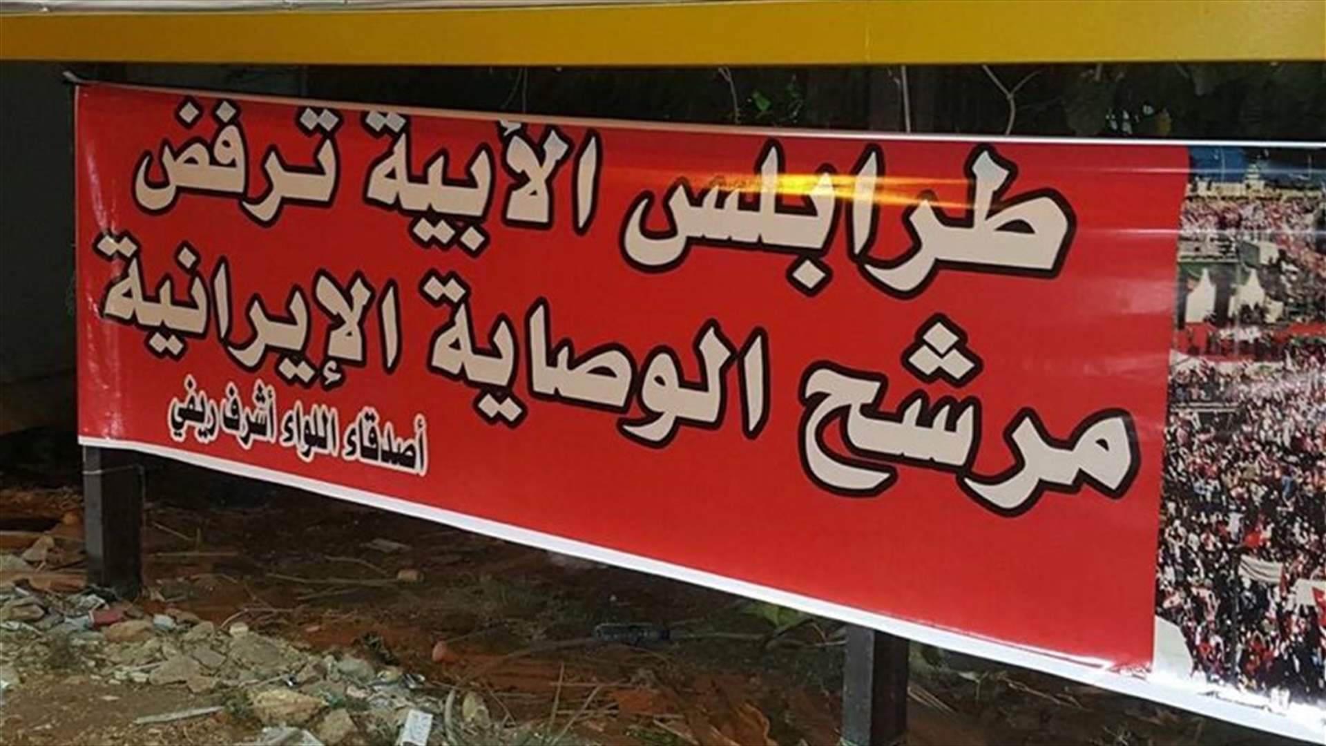 بالصور: يافطات في طرابلس منددة بدعم الحريري لعون
