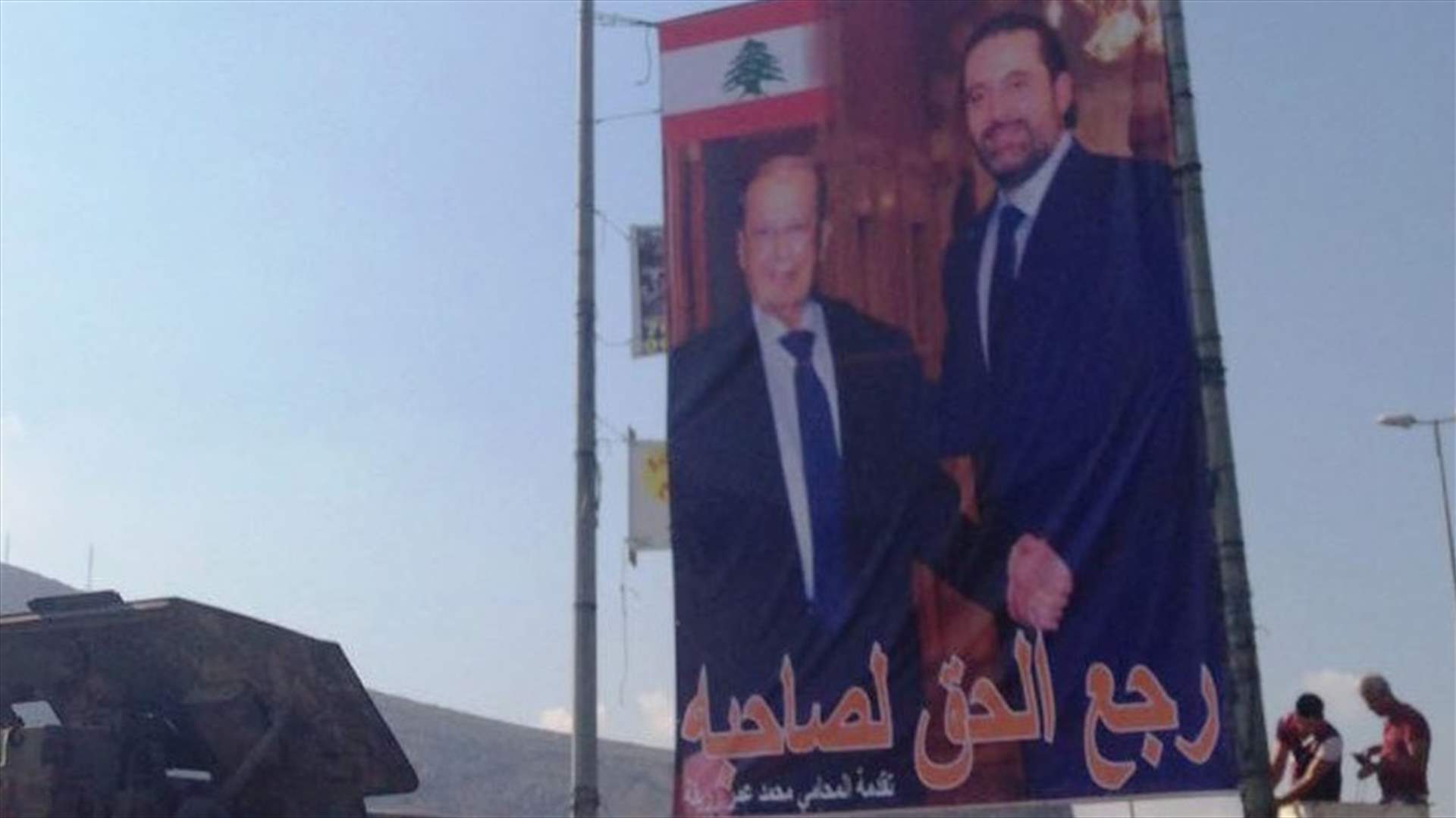 بالصورة: الحريري وعون معا في المنية لساعات