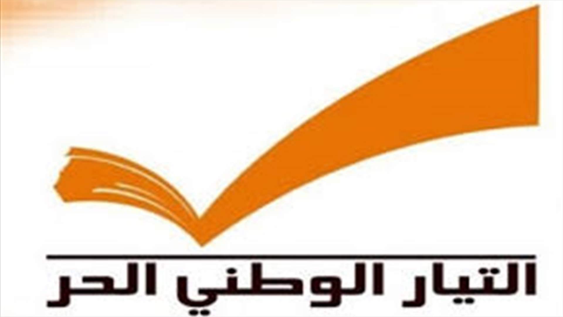 الوطني الحر: كلام نصرالله ... صفعة كبيرة 
