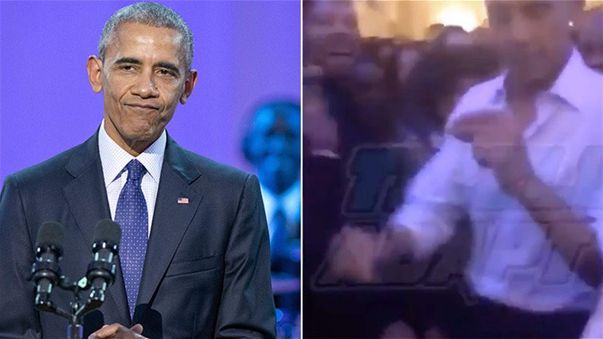 بالفيديو: أوباما يرقص بعفوية بأيامه الأخيرة في البيت الأبيض