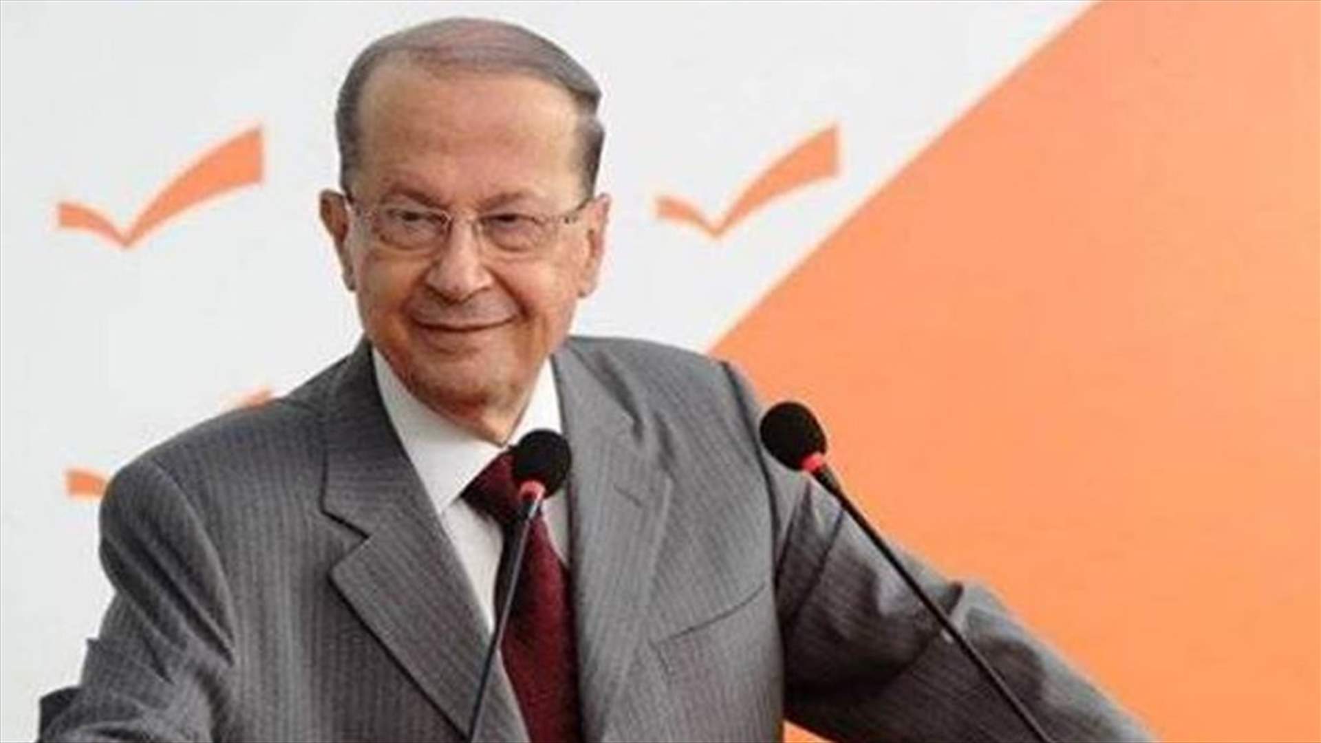 عون يناشد المعنيين ان يكون "اليوم الوطني" خاليا من أي شائبة او حادث