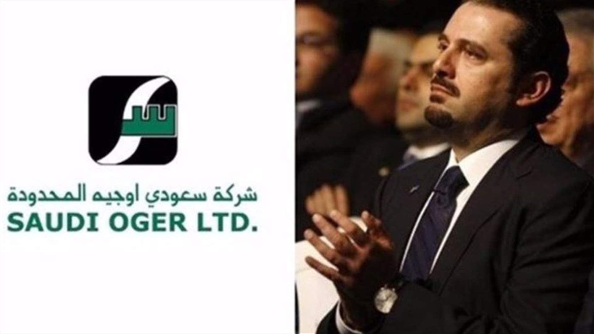هل تنتشل السعودية الحريري مالياً؟