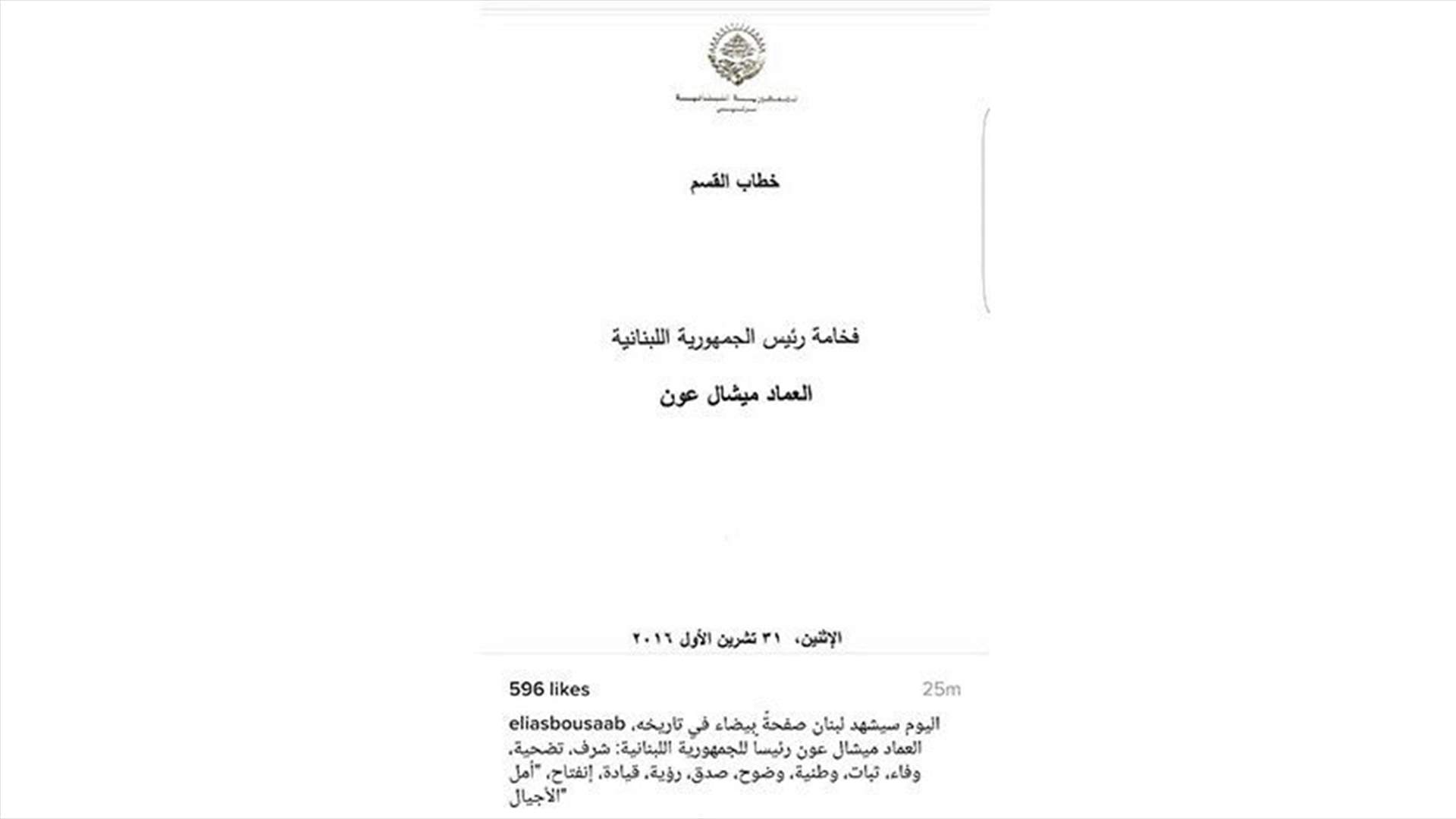 بو صعب: لبنان سيشهد اليوم صفحة بيضاء في تاريخه 