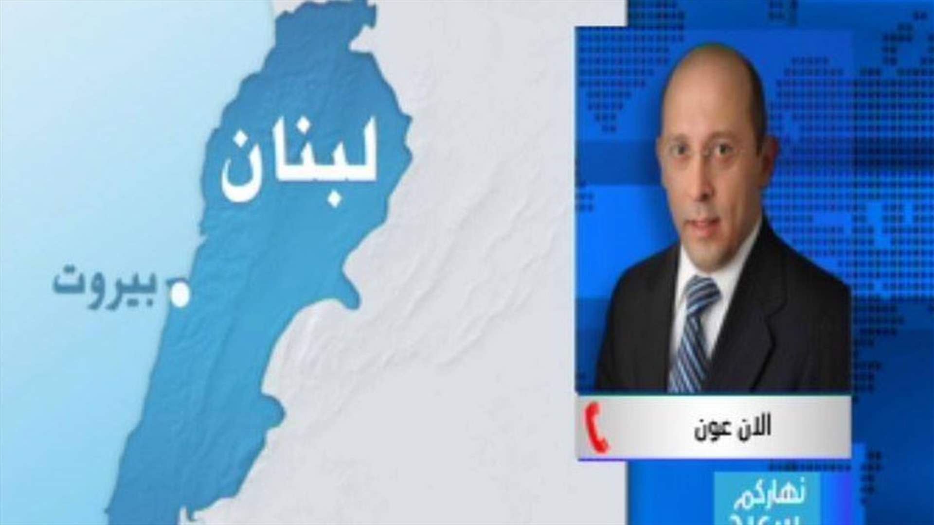 MP Alain Aoun to LBCI: Formation of a new government will be swift 