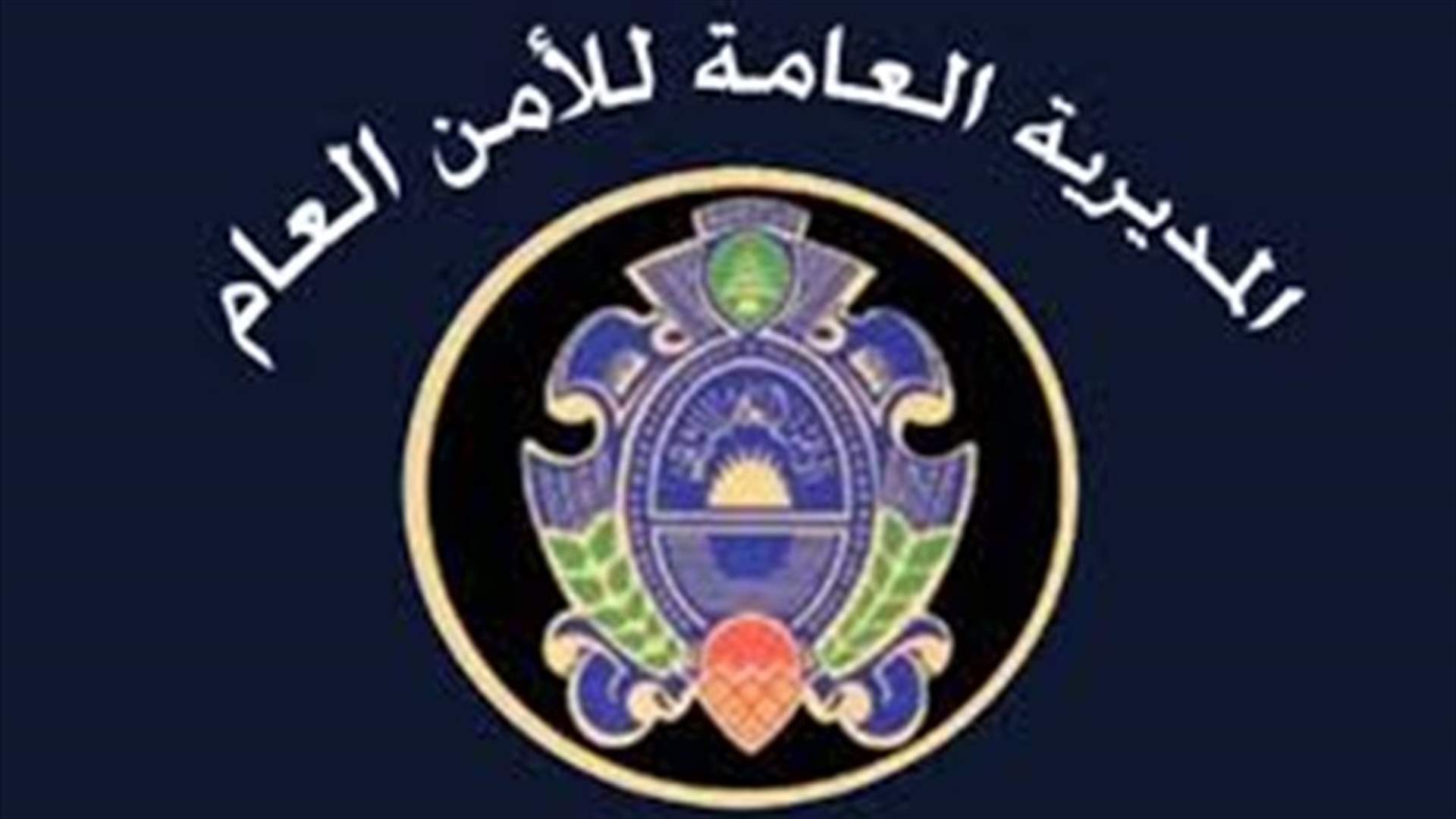الأمن العام: تعديل دوام قسم الرعايا في دائرة جبل لبنان