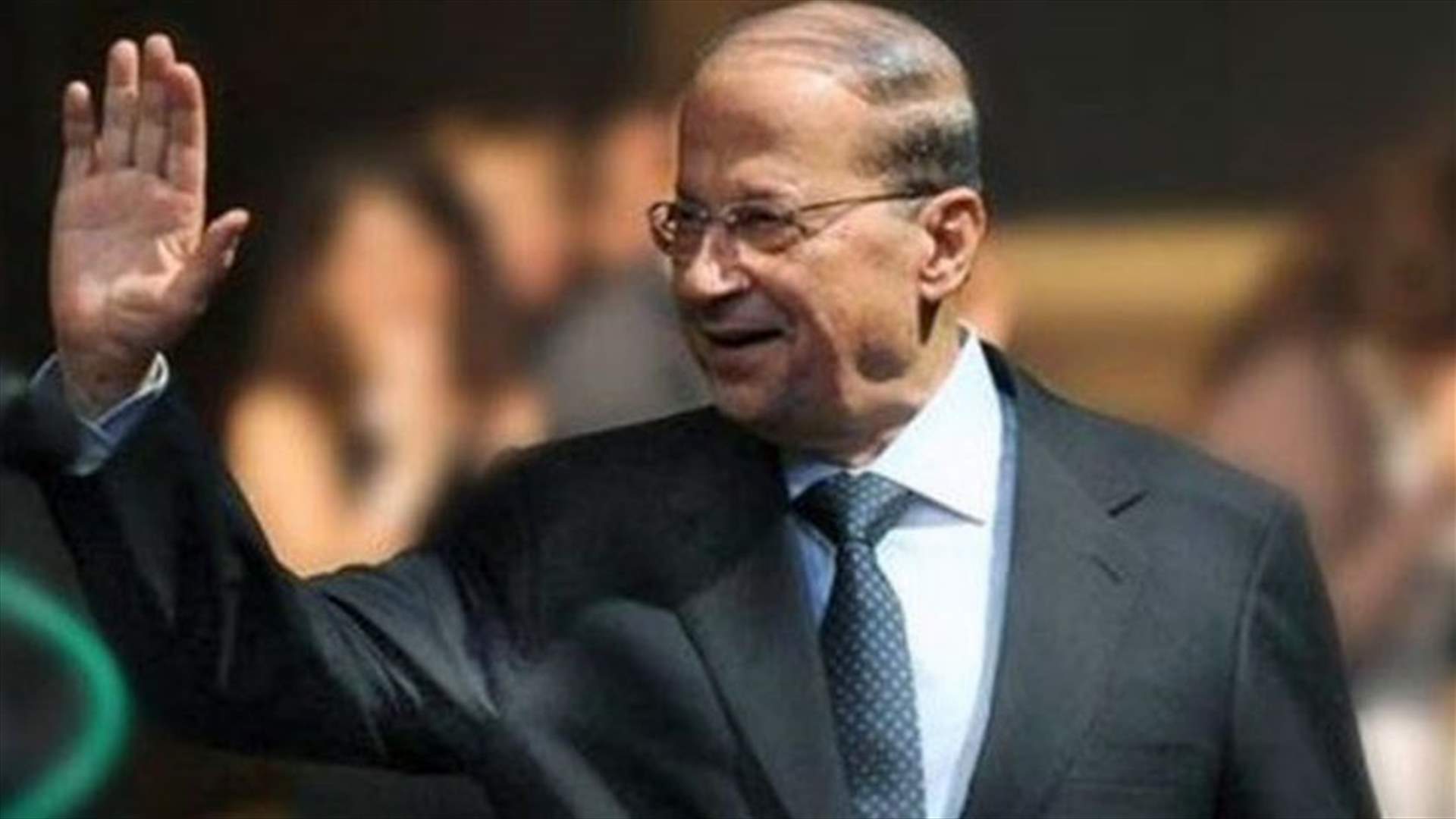 من سيقف إلى جانب الرئيس عون أثناء إلقاء كلمته؟ 