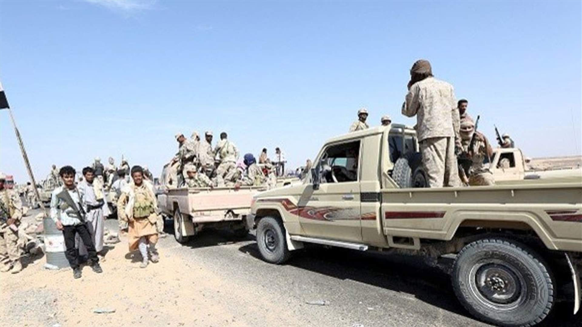 في اليمن... 20 قتيلا من الحوثيين والقوات الحكومية