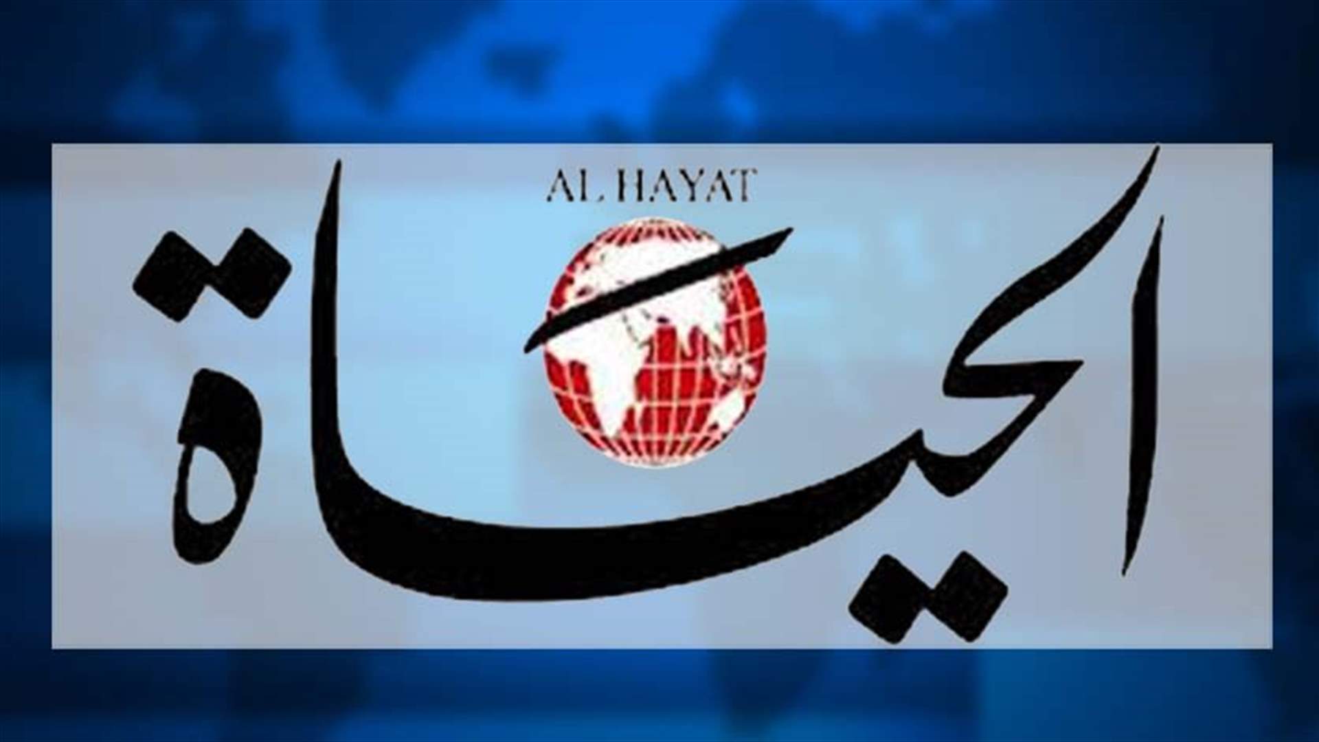 "الحياة": حركة "أمل" ستتمثل بثلاثة وزراء