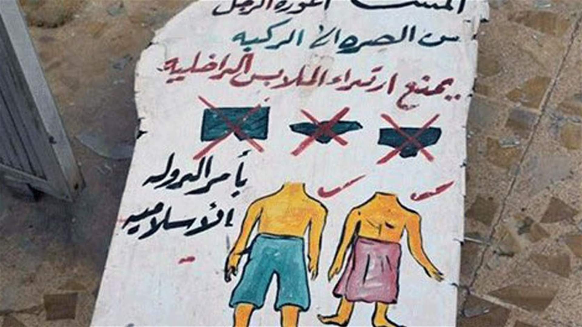 الملابس الداخلية ممنوعة في دولة داعش!