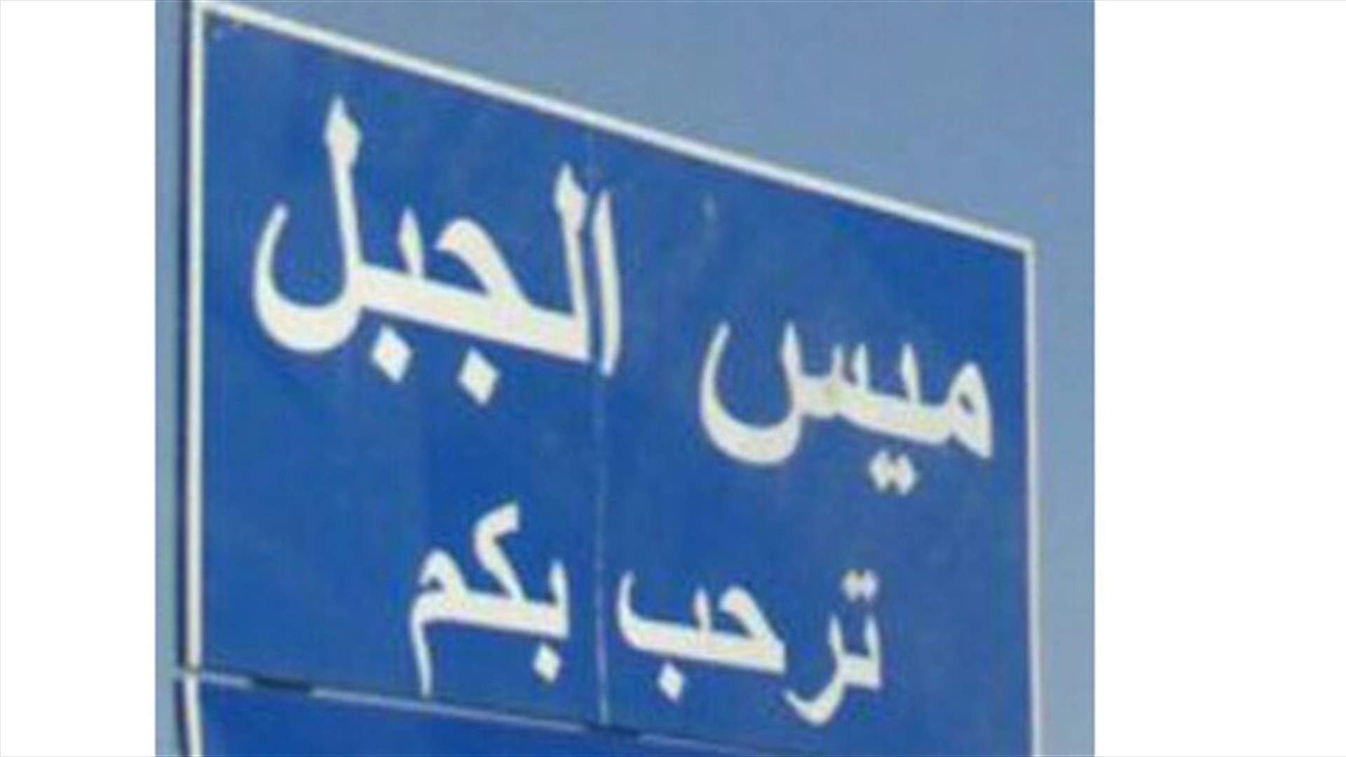 حريق يتسبب بانفجار في ميس الجبل!