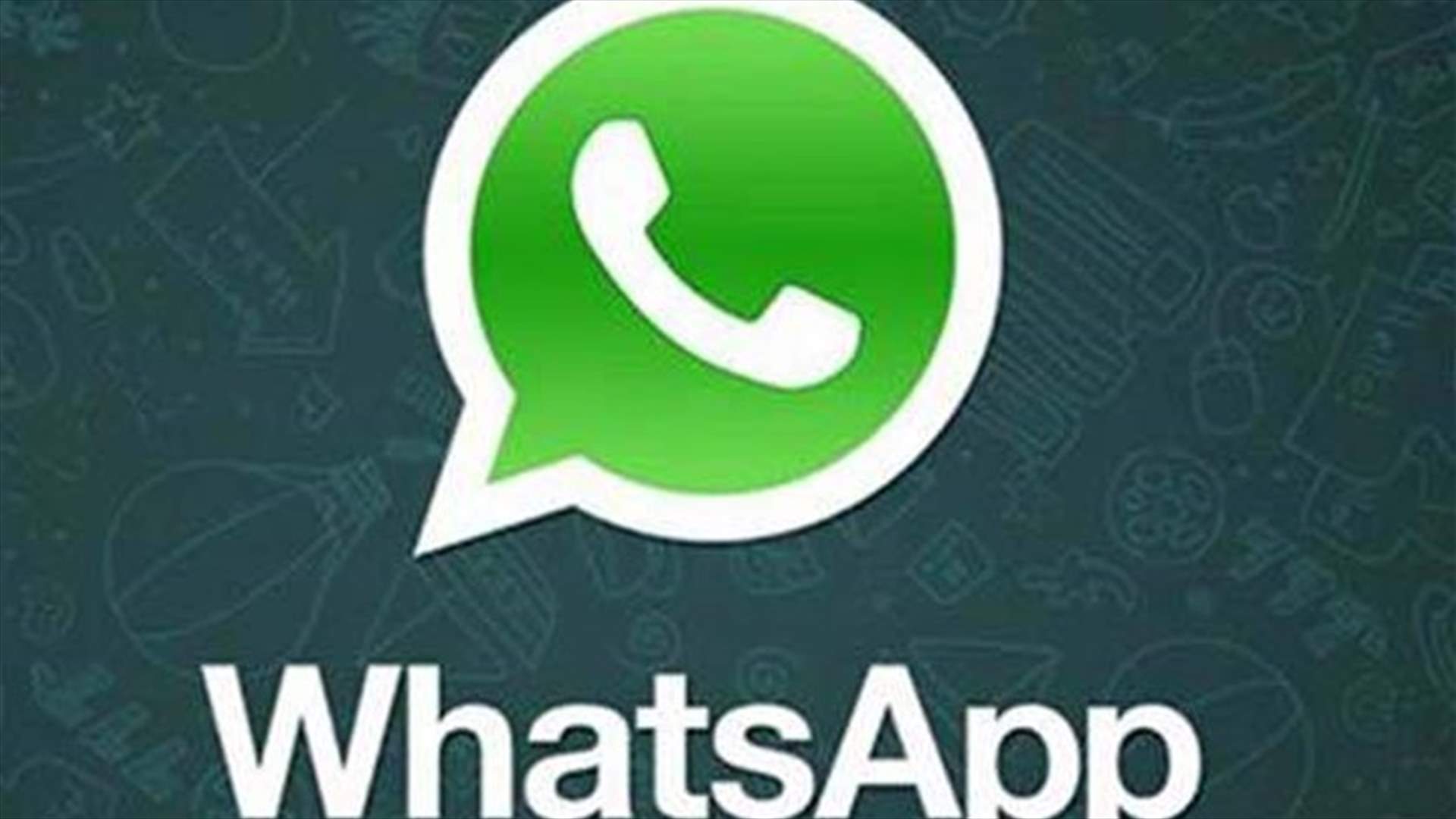 بشرى سارة من "واتساب"... دعم ميزة جديدة لجميع المستخدمين