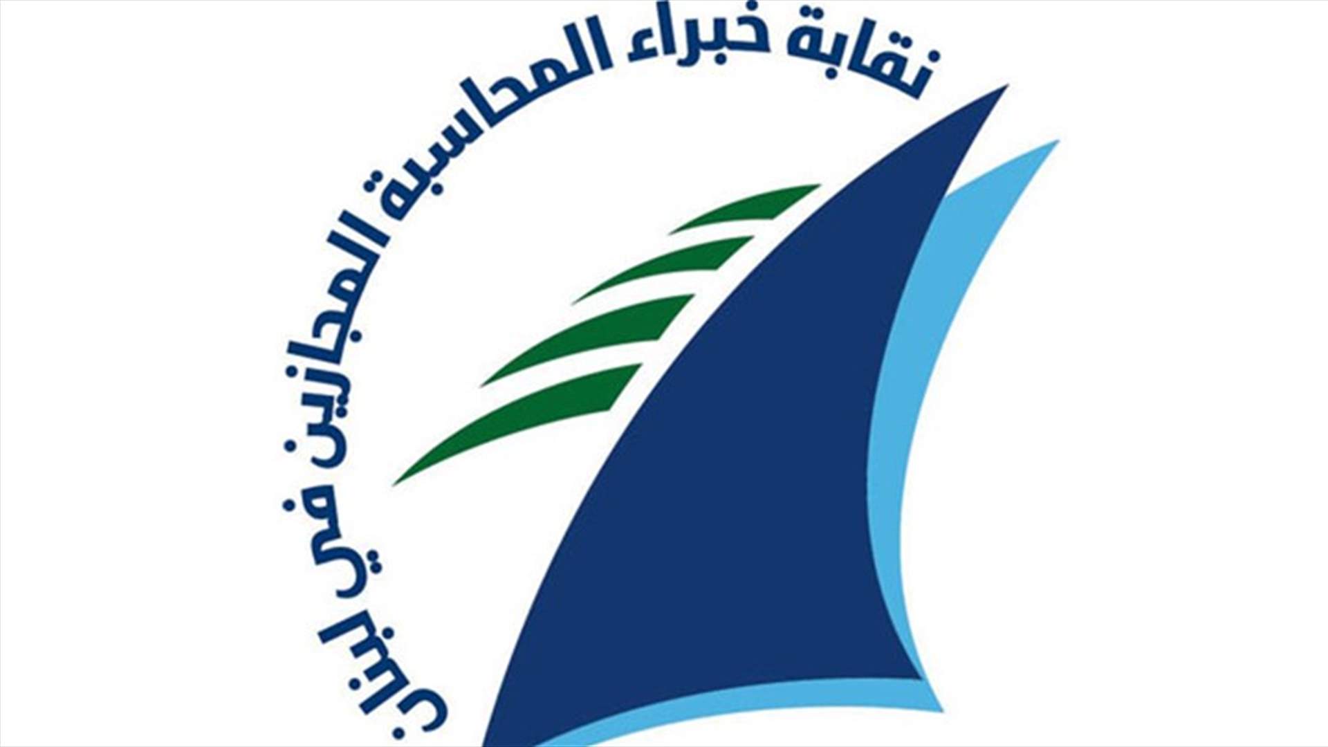 كيف ردّت نقابة خبراء المحاسبة على ملف التزوير والإختلاس في معاملات الضمان؟